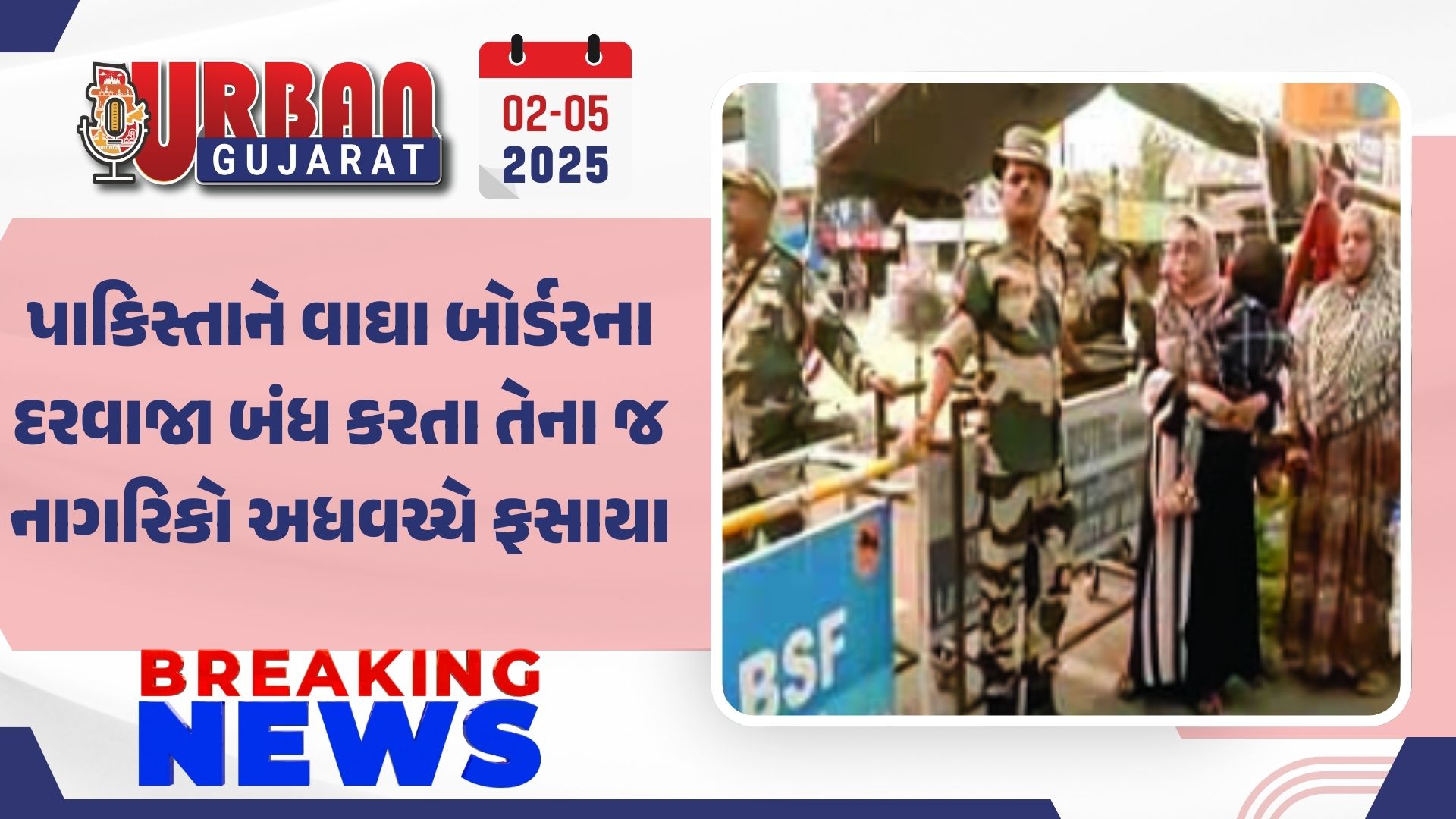 પાકિસ્તાને વાઘા બોર્ડરના દરવાજા બંધ કરતા તેના જ નાગરિકો અધવચ્ચે ફસાયા