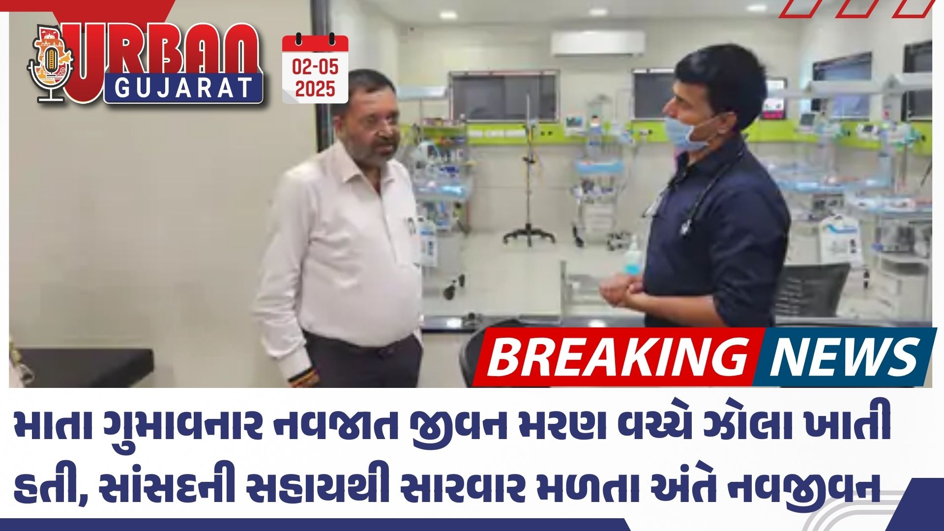 માતા ગુમાવનાર નવજાત જીવન મરણ વચ્ચે ઝોલા ખાતી હતી, સાંસદની સહાયથી સારવાર મળતા અંતે નવજીવન