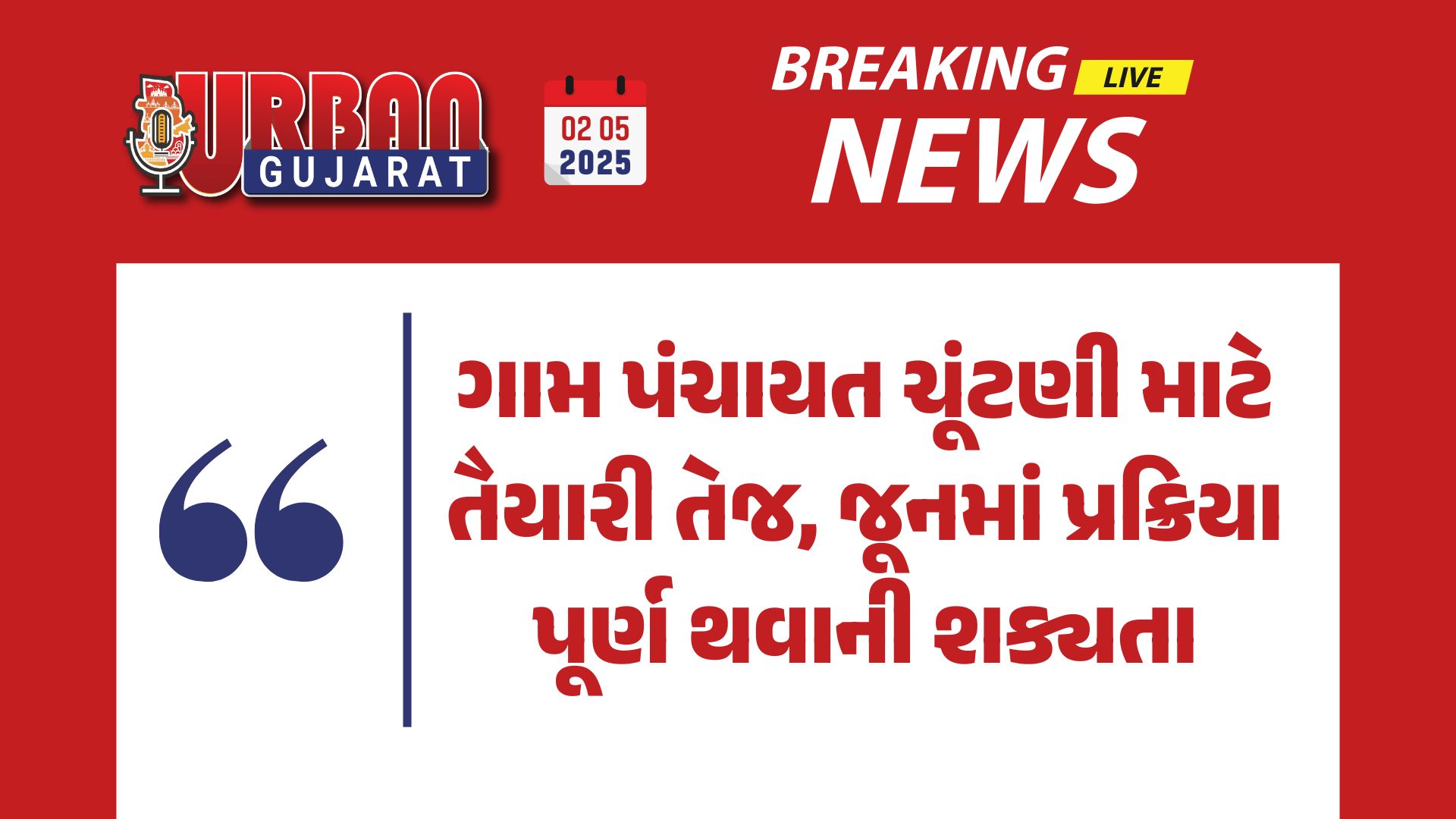 ગામ પંચાયત ચૂંટણી માટે તૈયારી તેજ, જૂનમાં પ્રક્રિયા પૂર્ણ થવાની શક્યતા