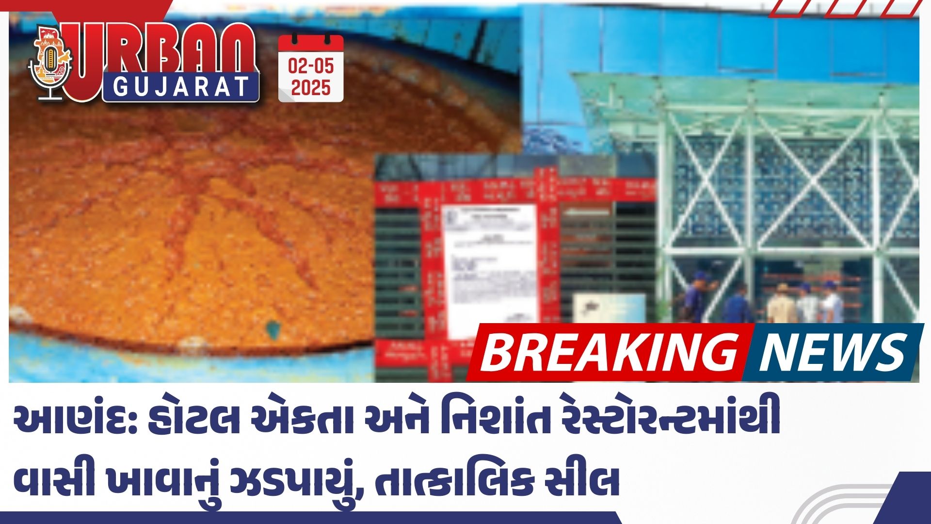 આણંદ: હોટલ એકતા અને નિશાંત રેસ્ટોરન્ટમાંથી વાસી ખાવાનું ઝડપાયું, તાત્કાલિક સીલ