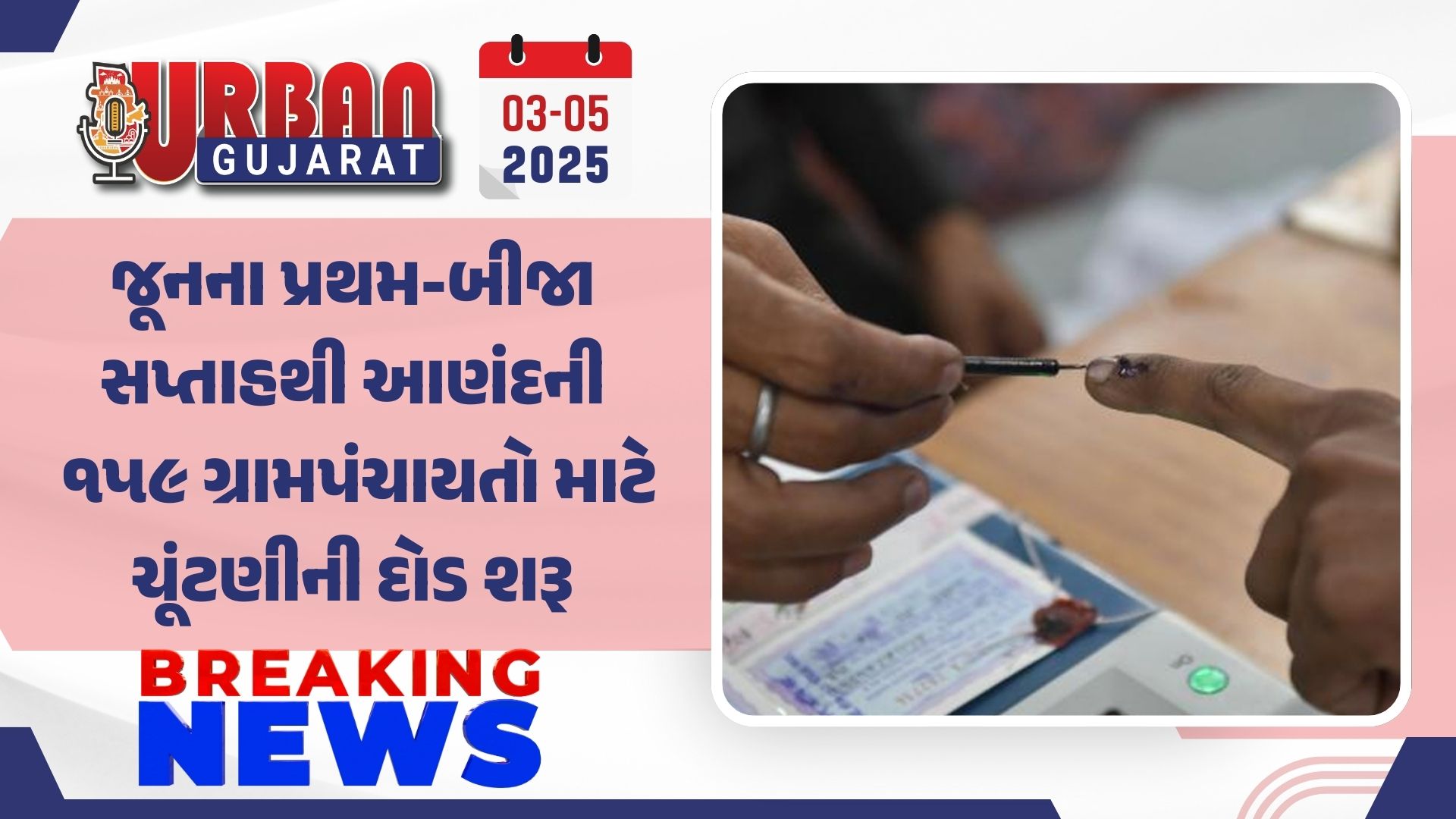 જૂનના પ્રથમ-બીજા સપ્તાહથી આણંદની ૧૫૯ ગ્રામપંચાયતો માટે ચૂંટણીની દોડ શરૂ