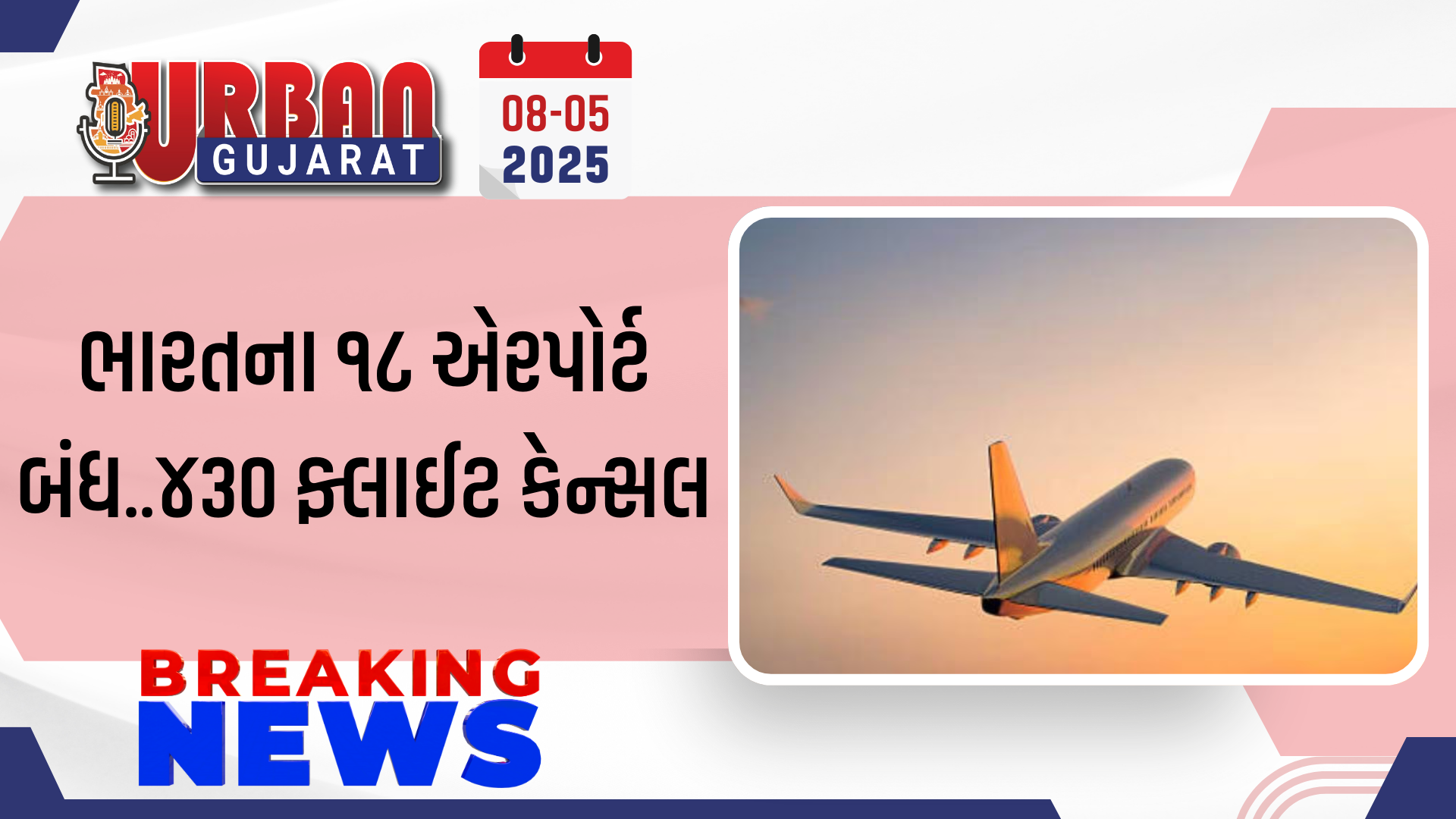 ભારતના ૧૮ એરપોર્ટ બંધ..૪૩૦ ફ્લાઈટ કેન્સલ