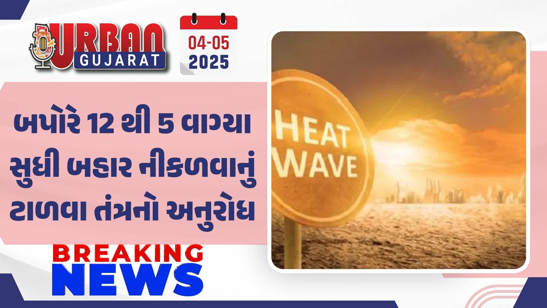 બપોરે 12 થી 5 વાગ્યા સુધી બહાર નીકળવાનું ટાળવા તંત્રનો અનુરોધ