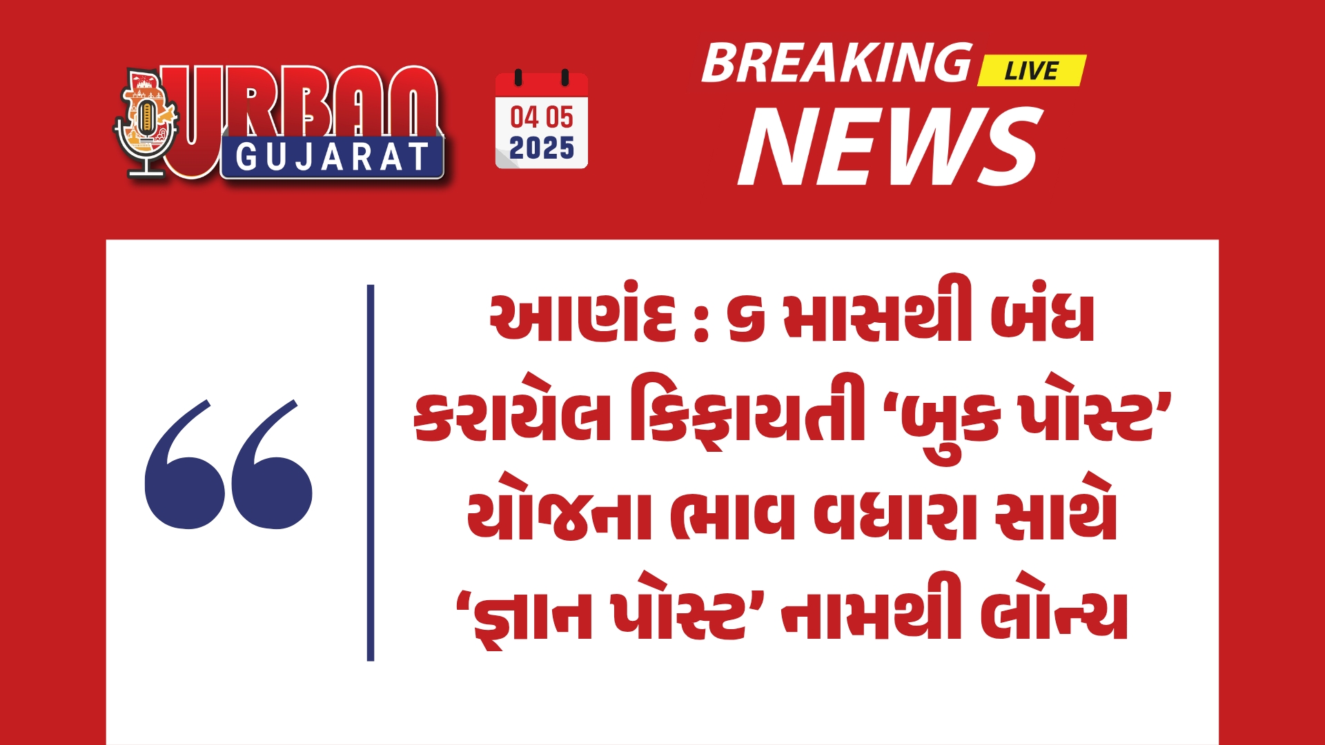 આણંદ : ૬ માસથી બંધ કરાયેલ કિફાયતી ‘બુક પોસ્ટ’ યોજના ભાવ વધારા સાથે ‘જ્ઞાન પોસ્ટ’ નામથી લોન્ચ