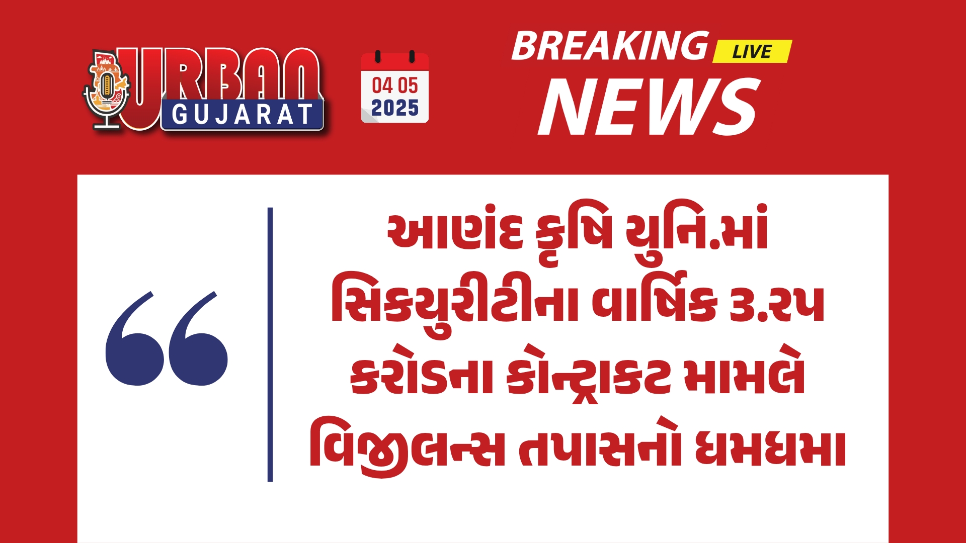 આણંદ કૃષિ યુનિ.માં સિકયુરીટીના વાર્ષિક ૩.રપ કરોડના કોન્ટ્રાકટ મામલે વિજીલન્સ તપાસનો ધમધમા