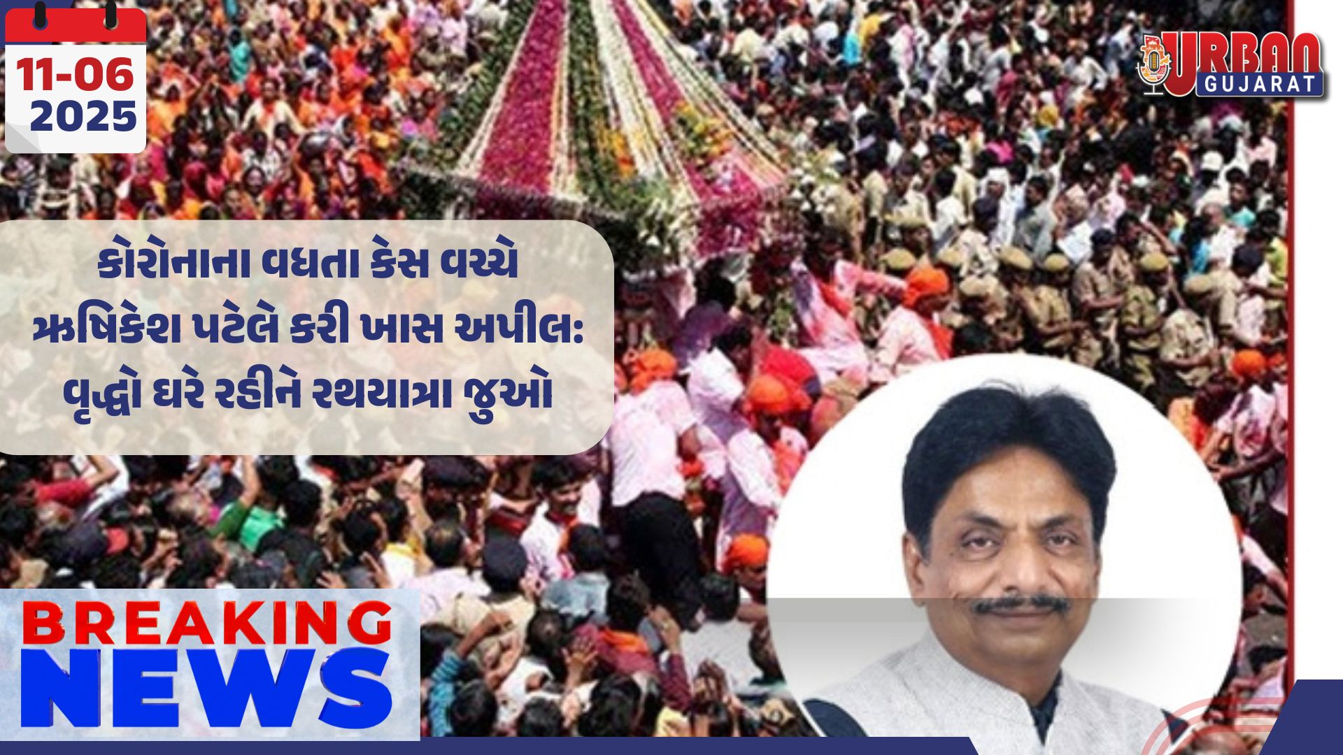 કોરોનાના વધતા કેસ વચ્ચે ઋષિકેશ પટેલે કરી ખાસ અપીલ: વૃદ્ધો ઘરે રહીને રથયાત્રા જુઓ