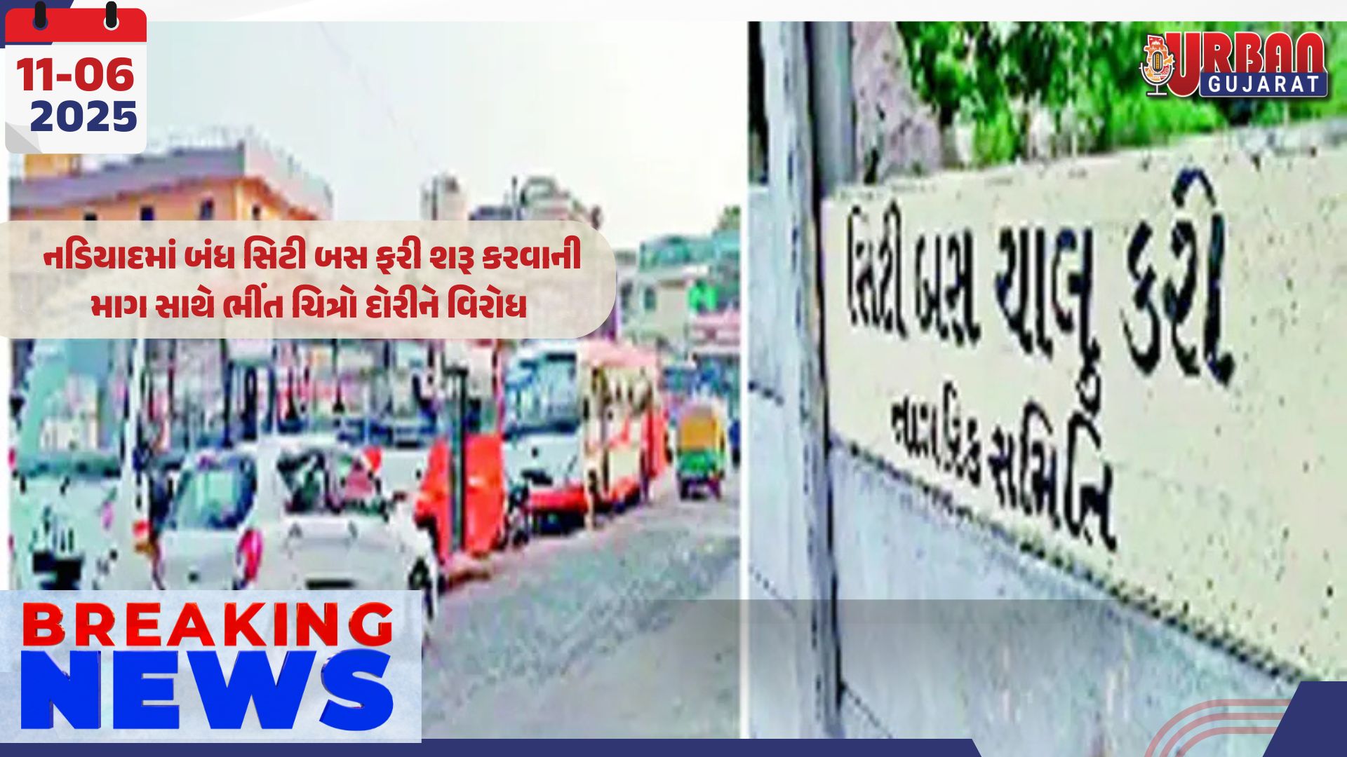 નડિયાદમાં બંધ સિટી બસ ફરી શરૂ કરવાની માગ સાથે ભીંત ચિત્રો દોરીને વિરોધ