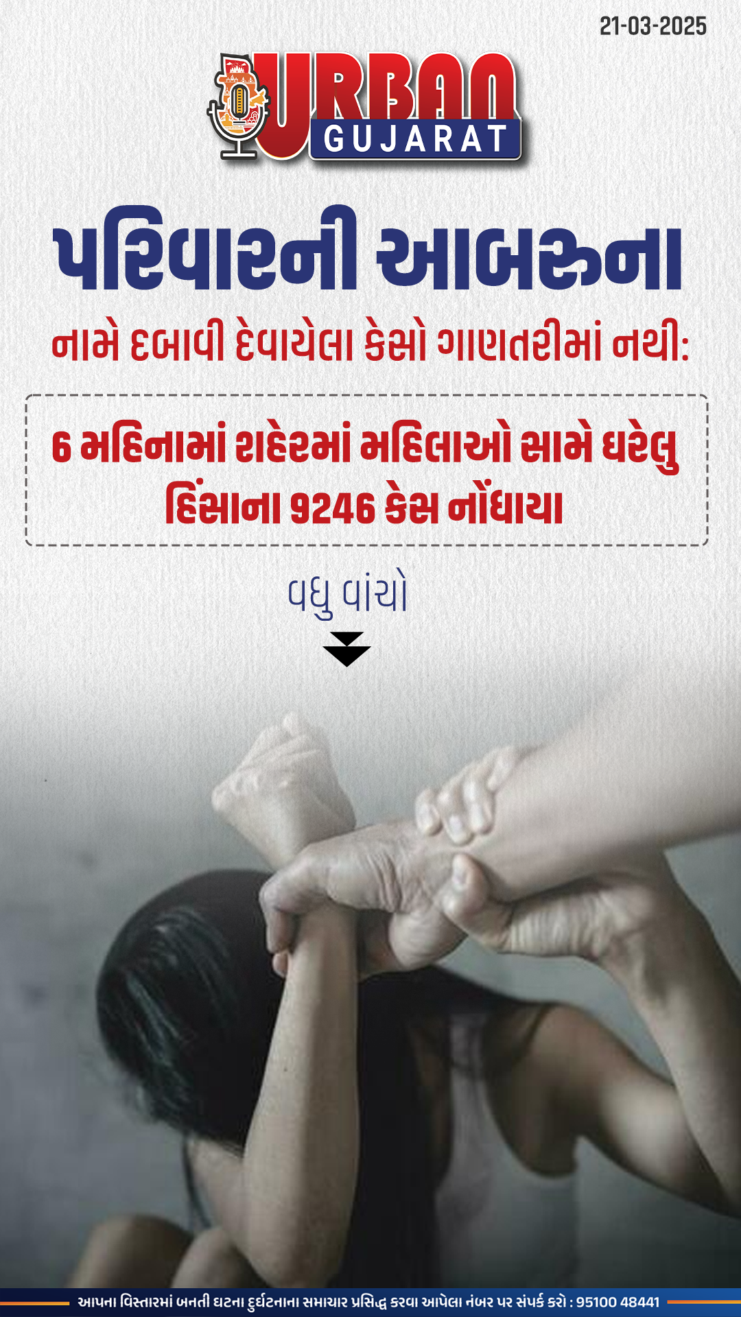 ગુજરાતમાં મહિલાઓ ઘરની અંદર પણ સુરક્ષિત નથી: ગુજરાતમાં છેલ્લા 6 મહિનામાં 46008 ઘરેલુ અત્યાચારના   આંકડા બહાર આવ્યા