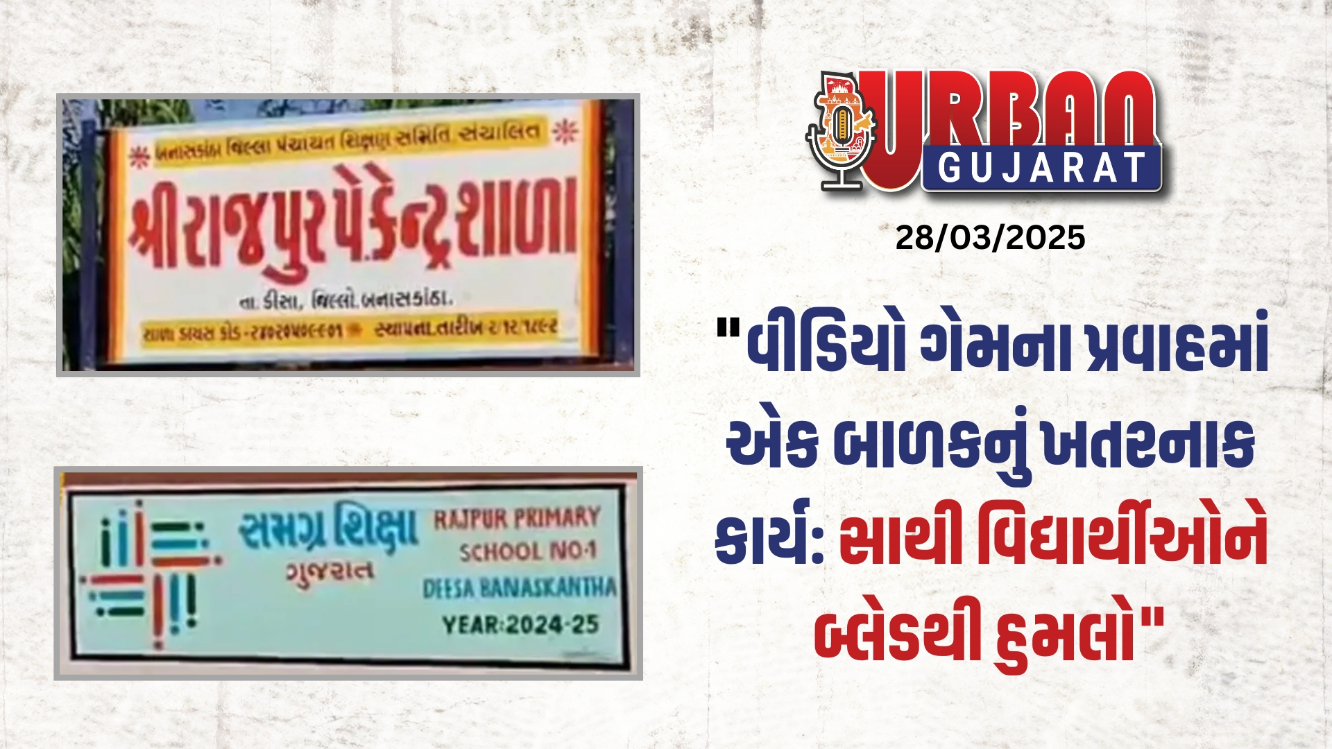 "વીડિયો ગેમના પ્રવાહમાં એક બાળકનું ખતરનાક કાર્ય: સાથી વિદ્યાર્થીઓને બ્લેડથી હુમલો"