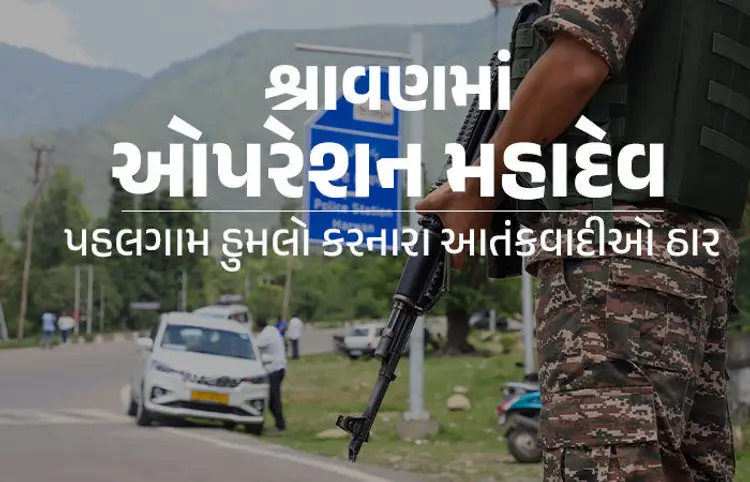 'ઓપરેશન મહાદેવ'માં સેના દ્વારા પહલગામ હુમલાનો બદલો, ત્રણ આતંકી ઠાર