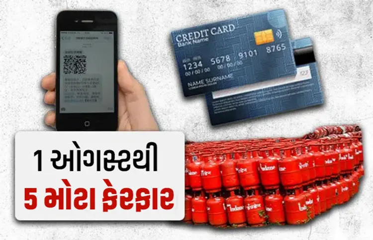 ઓગસ્ટથી 5 મોટા ફેરફાર: જાણો તમારા ખિસ્સા પર શું પડશે અસર