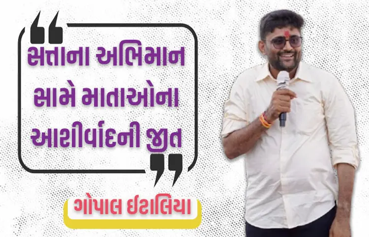 આજથી ગુજરાતમાં ક્રાંતિના બીજ રોપાયા...' વિસાવદરમાં જીત બાદ ગોપાલ ઈટાલિયાની પહેલી પ્રતિક્રિયા