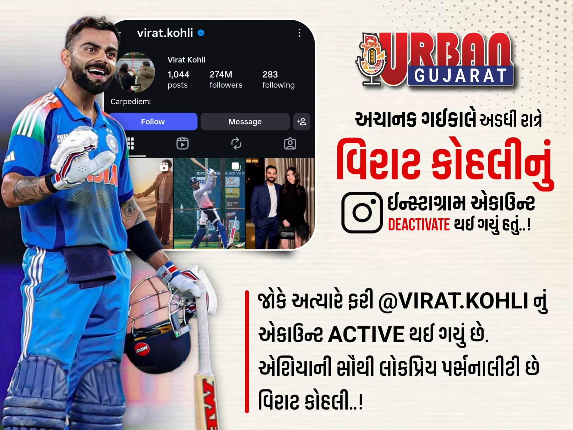 વિરાટ કોહલીનું ઇન્સ્ટાગ્રામ ફરી એક્ટિવ, 274 મિલિયન ફોલોઅર્સમાં ખુશી હાથ ધરાઈ