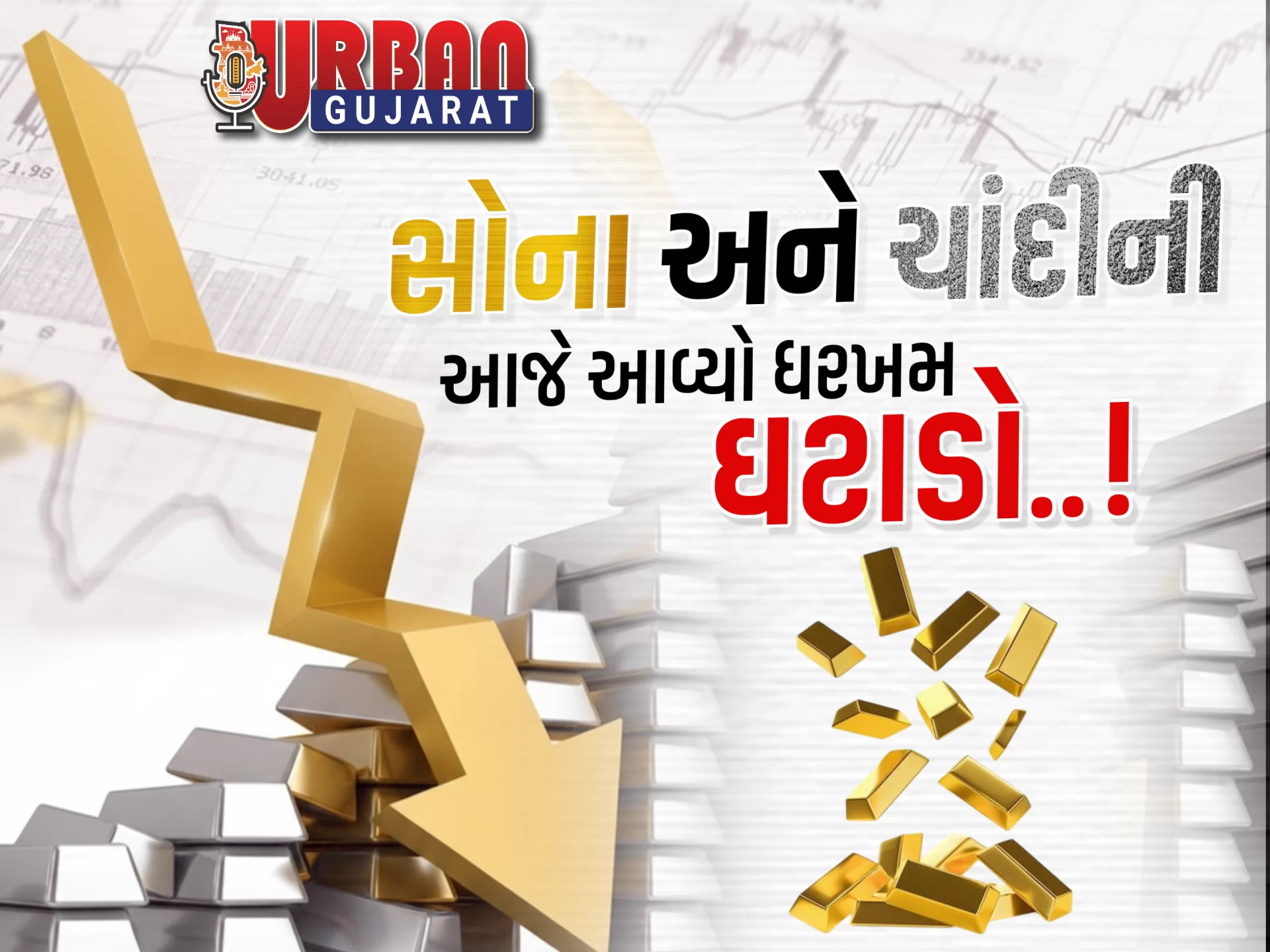 એક જ દિવસમાં સોનાં-ચાંદીના ભાવમાં ભારે ઘટાડો, બજારમાં પ્રોફિટ-ટેકિંગની લહેર