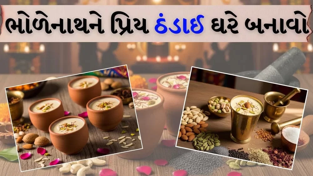 મહાશિવરાત્રિ સ્પેશિયલ: આ વખતે ઘરે જ બનાવો ભોળેનાથને પ્રિય ‘ઠંડાઈ’, આ રહી સ્ટેપ-બાય-સ્ટેપ રેસીપી