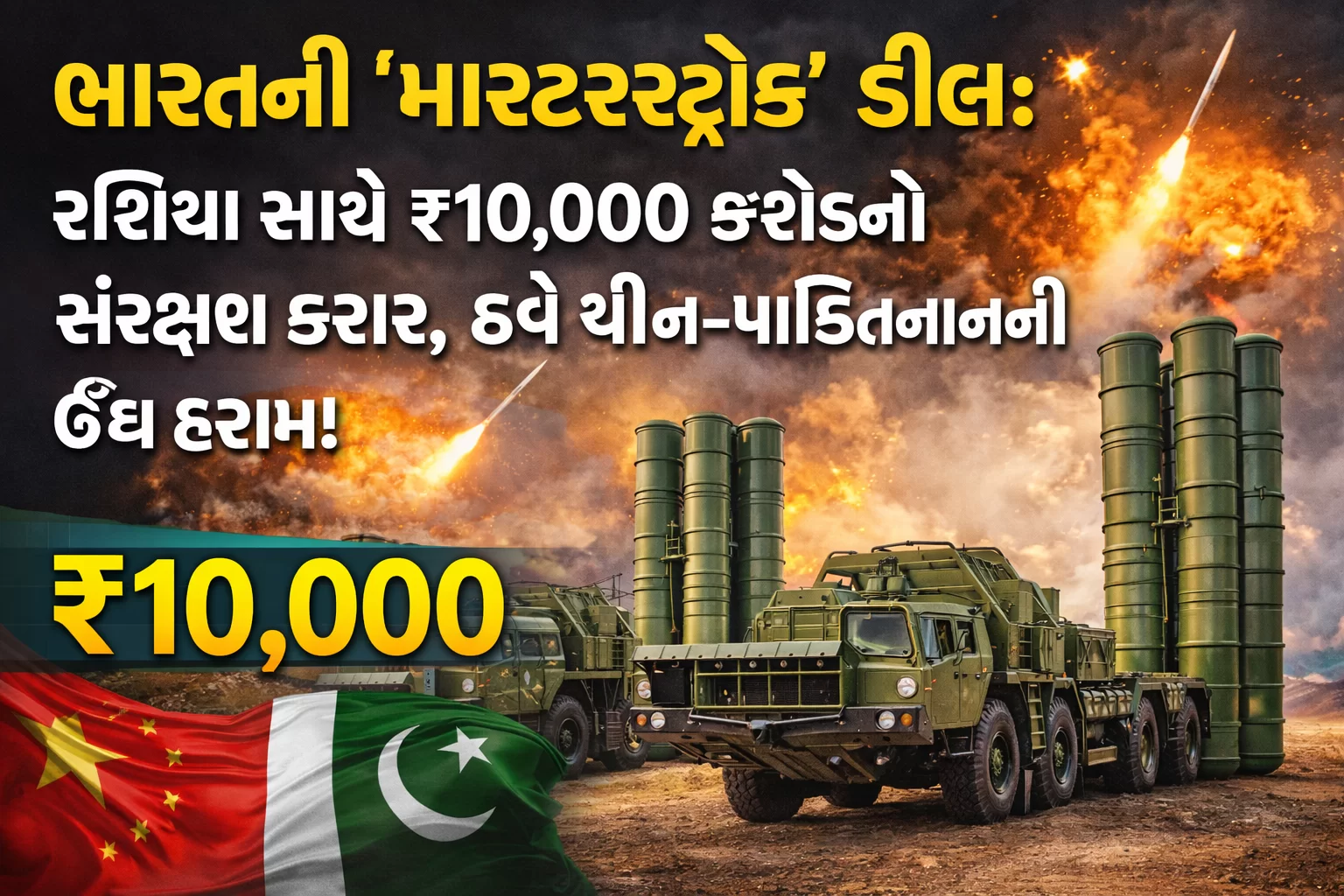 ભારતની ‘માસ્ટરસ્ટ્રોક’ ડીલ: રશિયા સાથે ₹10,000 કરોડનો સંરક્ષણ કરાર, હવે ચીન-પાકિસ્તાનની ઊંઘ હરામ!