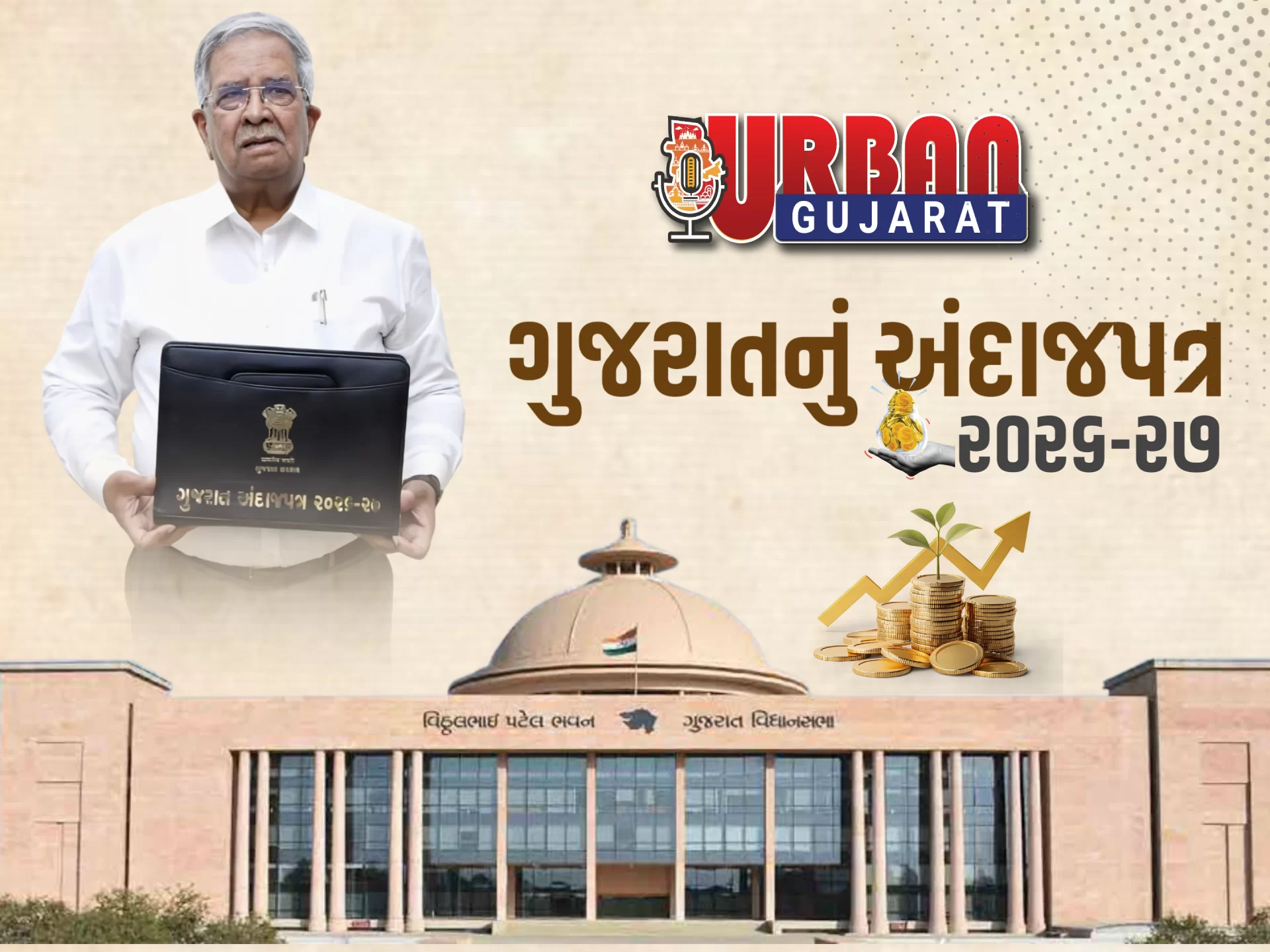 ગુજરાત બજેટ 2026: 'વિકસિત ગુજરાત @2047' માટે બ્લુપ્રિન્ટ તૈયાર; આરોગ્ય, આવાસ અને ટેકનોલોજી પર સરકારનો મોટો દાવ