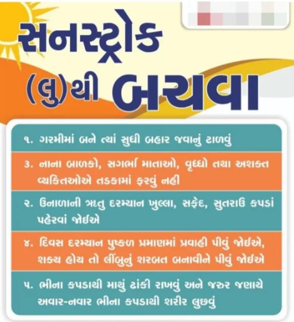 આણંદ જિલ્લાના નાગરિકોએ ગરમીમાં લૂ (હીટ સ્ટ્રોક) થી રક્ષણ મેળવવા આટલુ ધ્યાને રાખવુ