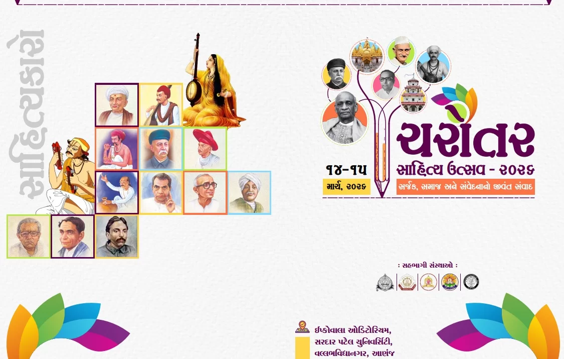 વલ્લભવિદ્યાનગર ખાતે ‘ પ્રથમ ચરોતર સાહિત્ય ઉત્સવ - ૨૦૨૬’નું ભવ્ય આયોજન: સર્જક, સમાજ અને સંવેદનાનો જામશે ત્રિવેણી સંગમ