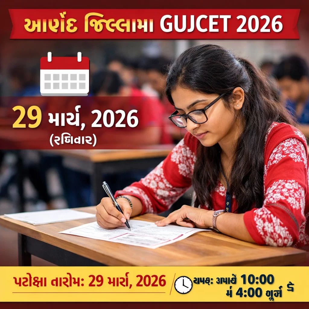 આણંદ જિલ્લામાં GUJCET 2026 ની પરીક્ષા તારીખ 29 માર્ચના રોજ યોજાશે