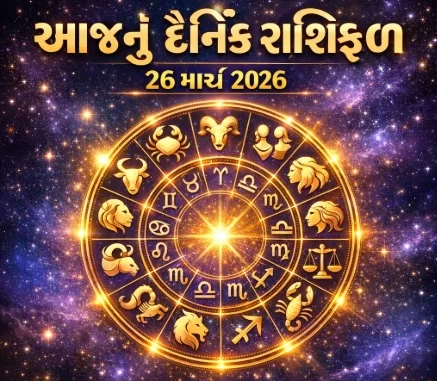 આજનું દૈનિક રાશિફળ (26 માર્ચ 2026)