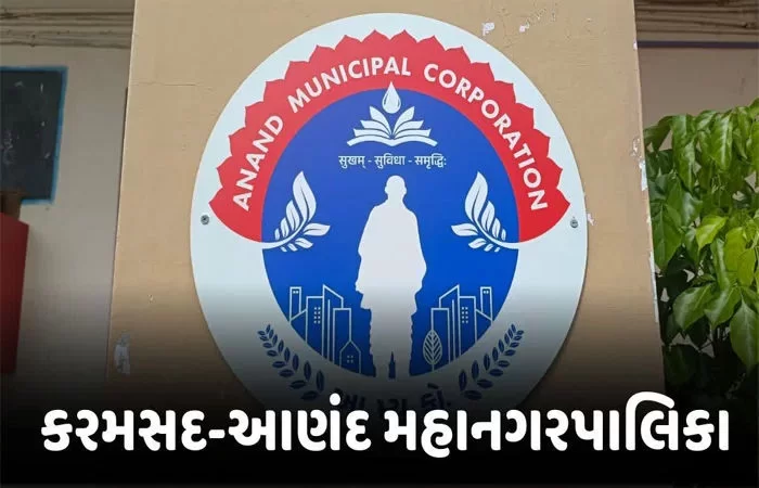 આણંદ-કરમસદ મહાનગરપાલિકાનો મહત્વનો નિર્ણય: જાહેર રજાના દિવસોમાં પણ વેરા વસૂલાતની તમામ કચેરીઓ ખુલ્લી રહેશે.
