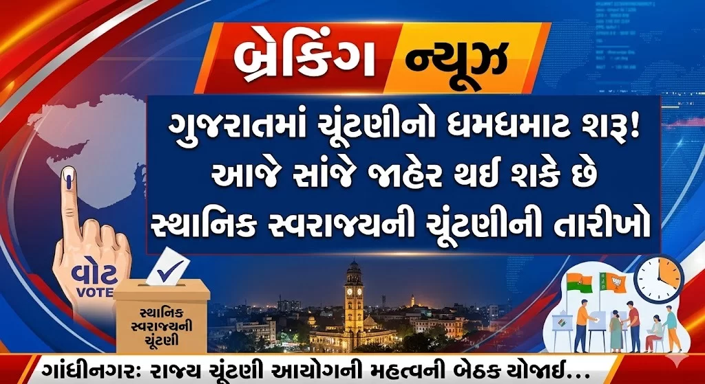 બ્રેકિંગ ન્યૂઝ: ગુજરાતમાં ચૂંટણીનો ધમધમાટ શરૂ! આજે સાંજે જાહેર થઈ શકે છે સ્થાનિક સ્વરાજ્યની ચૂંટણીની તારીખો