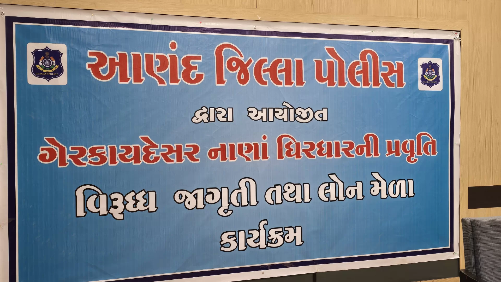 આણંદ જિલ્લા પોલીસ દ્વારા ગેરકાયદેસર નાણાં ધીરધારની પ્રવૃત્તિ વિરુદ્ધ જન જાગૃતિ તથા લોન મેળા કાર્યક્રમનું આયોજન કરાયું!!