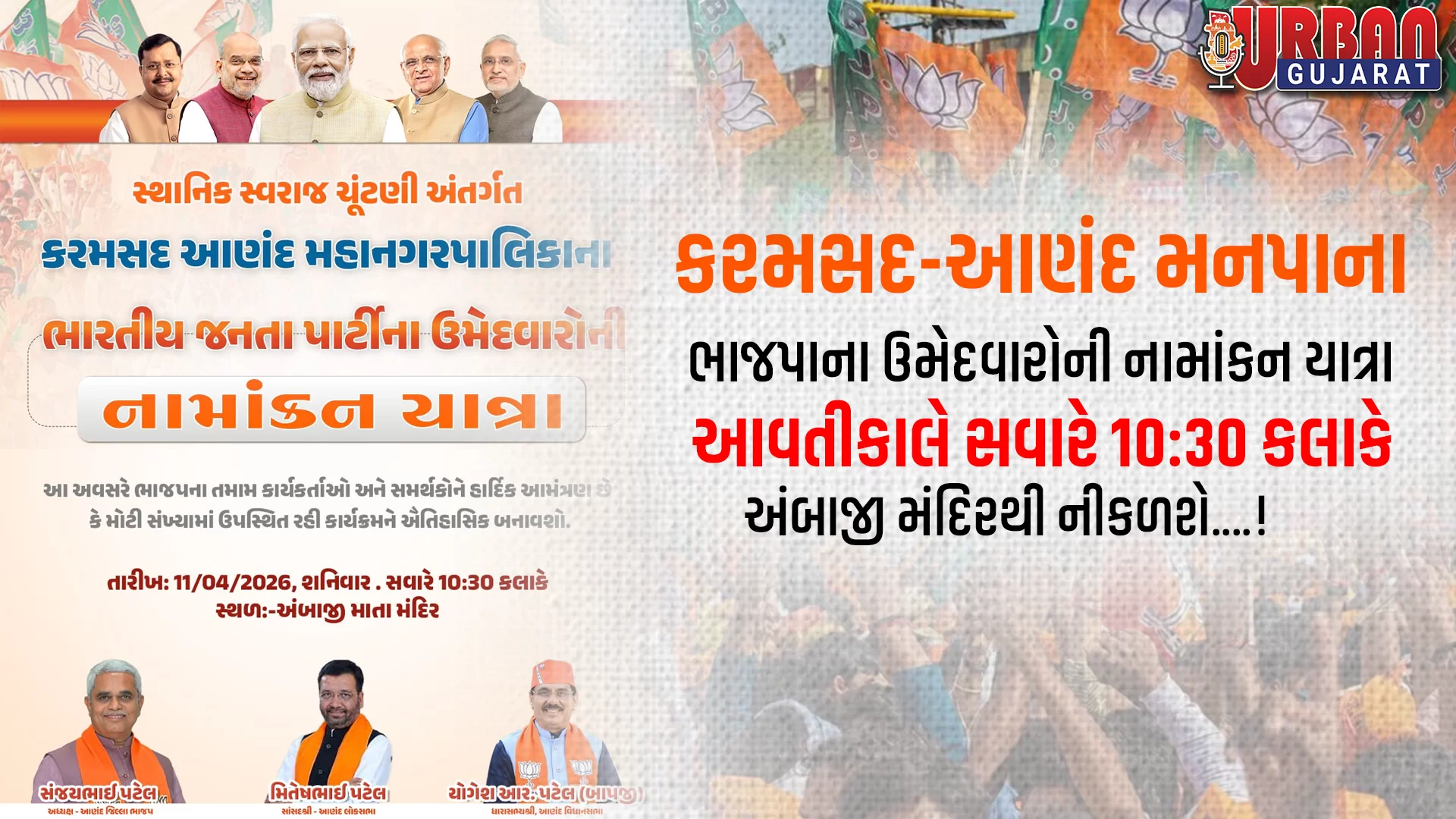 કરમસદ-આણંદ મનપાના ભાજપાના ઉમેદવારોની નામાંકન યાત્રા આવતીકાલે સવારે 10:30 કલાકે અંબાજી મંદિરથી નીકળશે