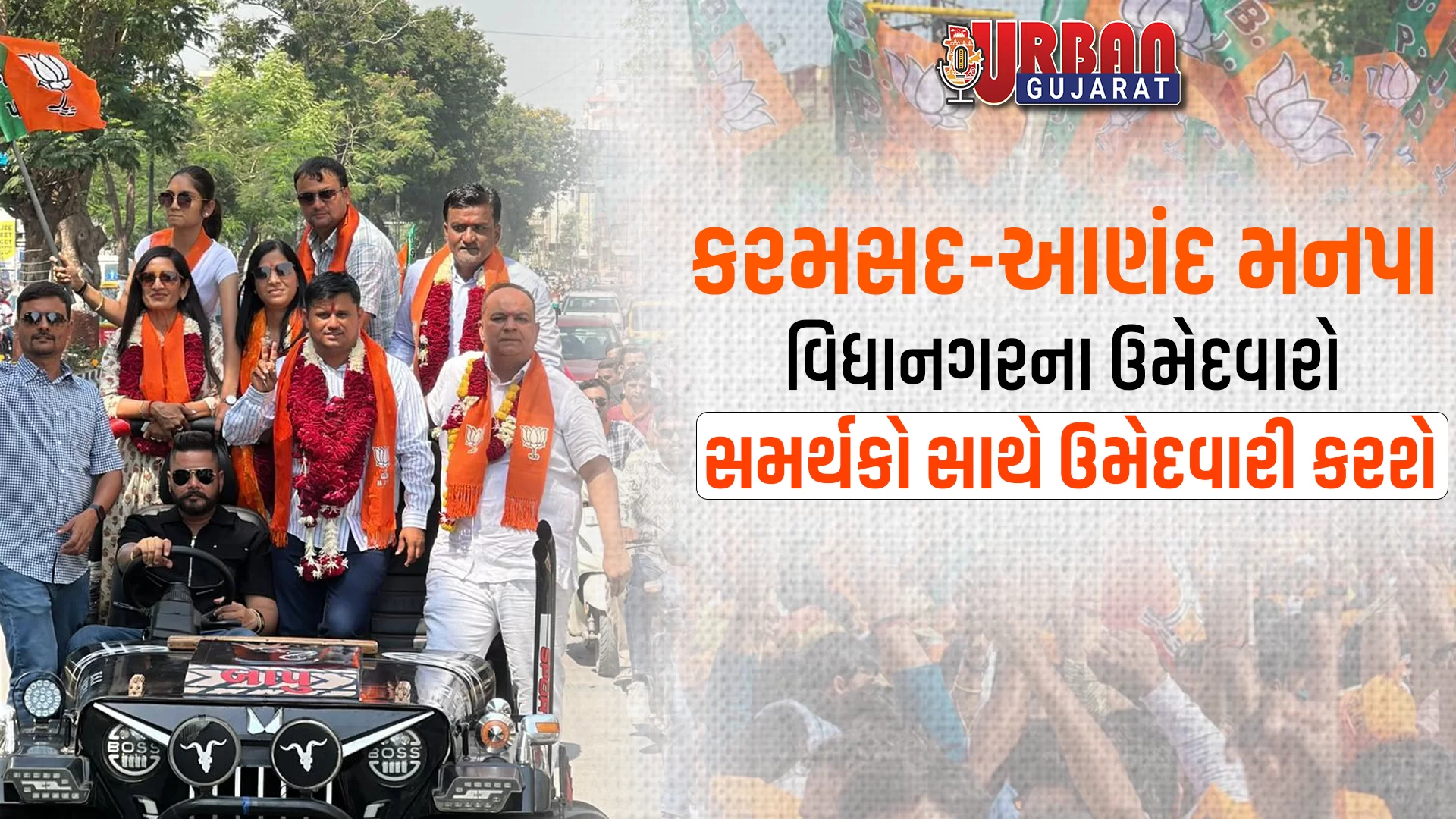 કરમસદ-આણંદ મનપા વિધાનગરના ઉમેદવારો સમર્થકો સાથે ઉમેદવારી કરશે