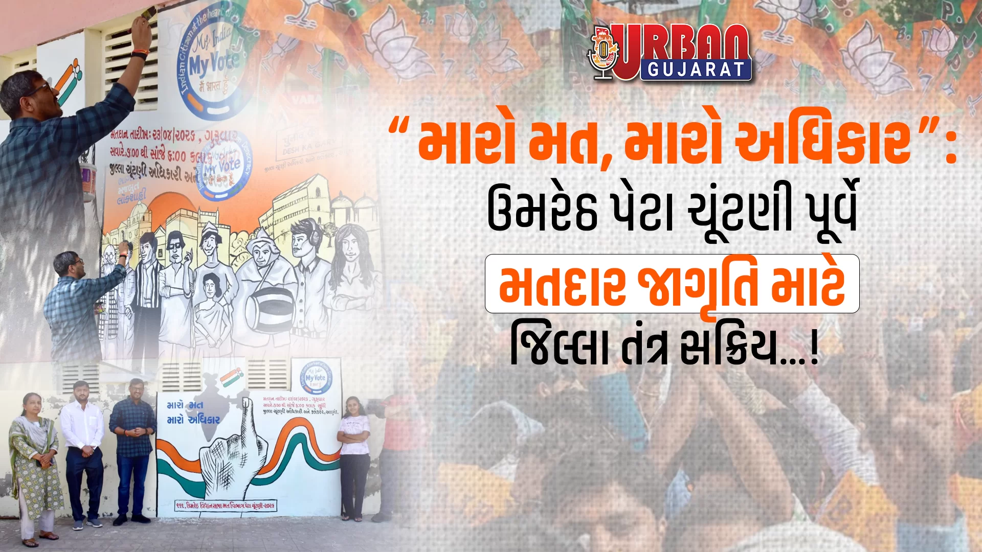 “મારો મત, મારો અધિકાર”: ઉમરેઠ પેટા ચૂંટણી પૂર્વે મતદાર જાગૃતિ માટે જિલ્લા તંત્ર સક્રિય