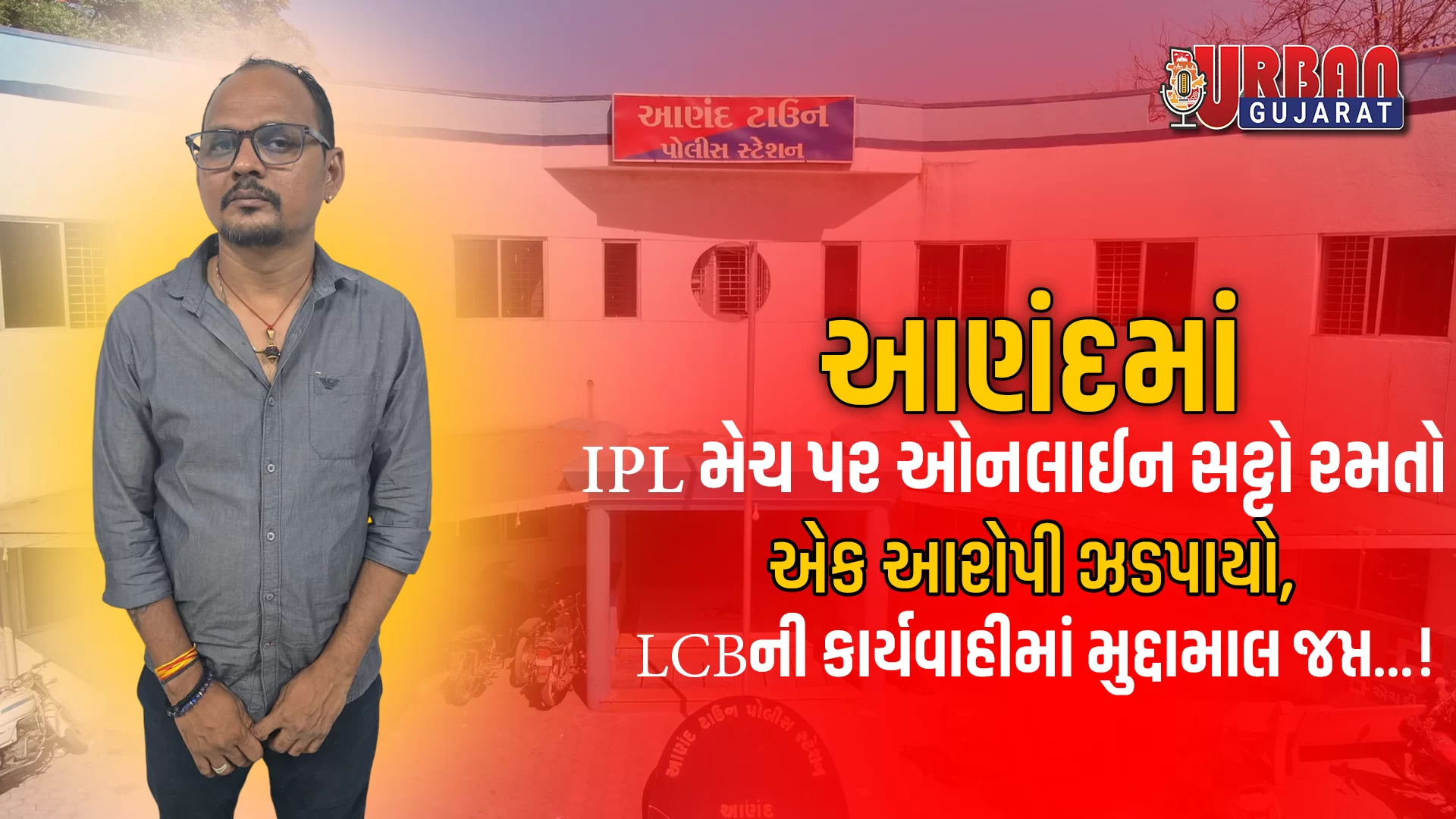 આણંદમાં IPL મેચ પર ઓનલાઈન સટ્ટો રમતો એક આરોપી ઝડપાયો, LCBની કાર્યવાહીમાં મુદ્દામાલ જપ્ત