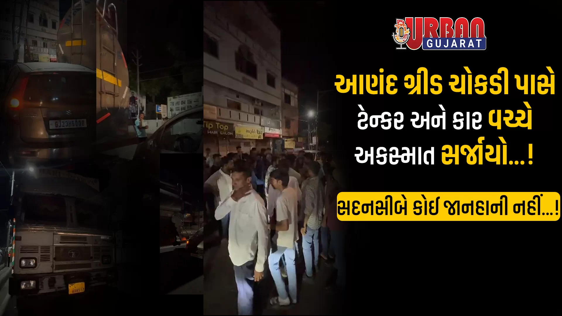 આણંદ ગ્રીડ ચોકડી પાસે ટેન્કર અને કાર વચ્ચે અકસ્માત સર્જાયો