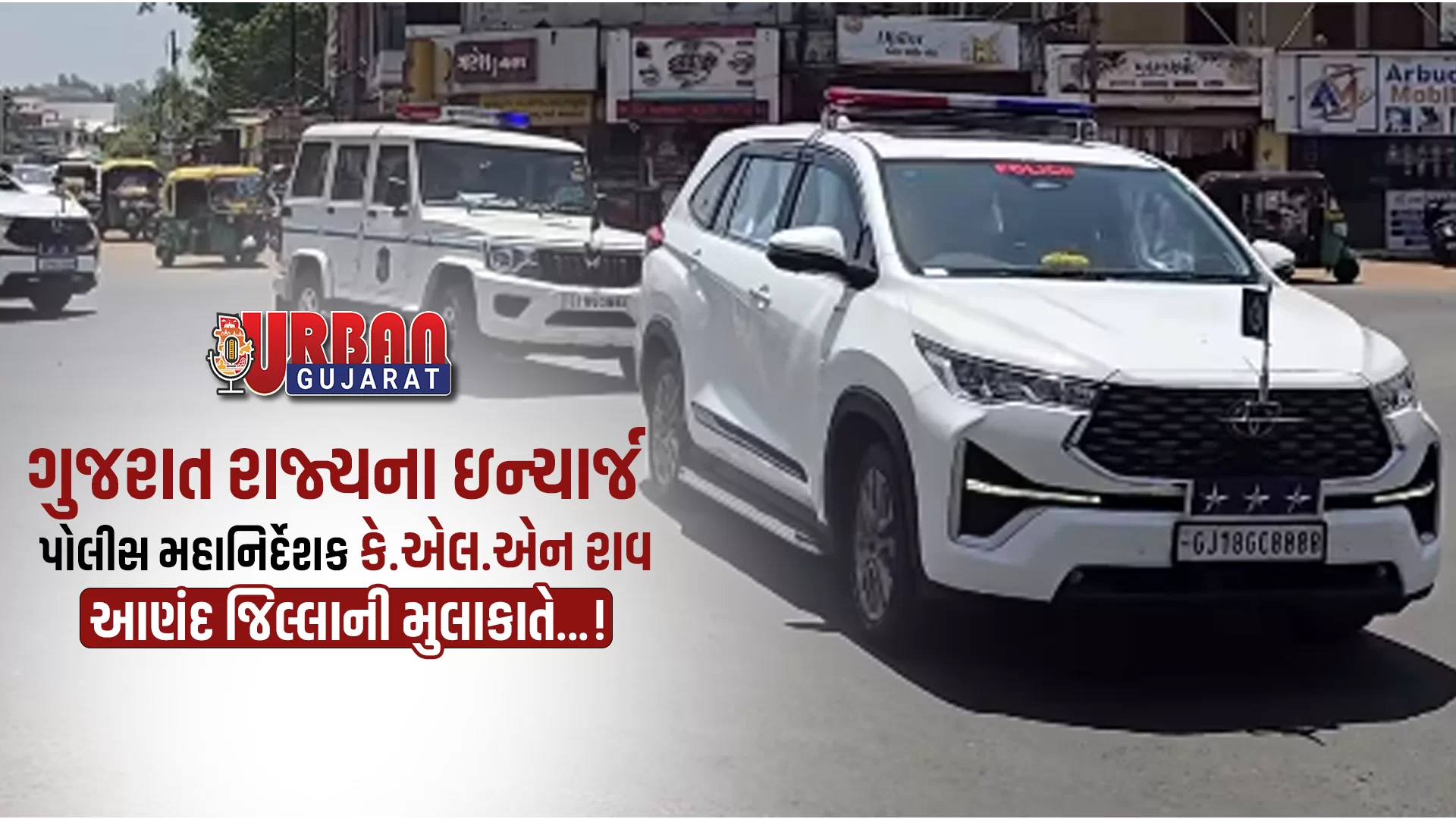 ગુજરાત રાજ્યના ઇન્ચાર્જ પોલીસ મહાનિર્દેશક કે એલ એન રાવ આણંદ જિલ્લાની મુલાકાતે