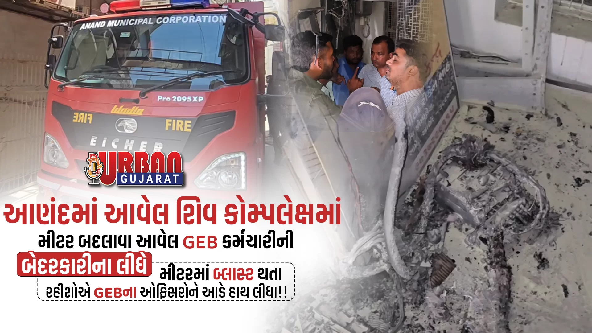 આણંદમાં આવેલ શિવ કોમ્પલેક્ષમાં મીટર બદલાવા આવેલ GEB કર્મચારીની બેદરકારીના લીધે મીટરમાં બ્લાસ્ટ થતા રહીશો એ GEBના ઓફિસરોને આડે હાથ લીધા!!