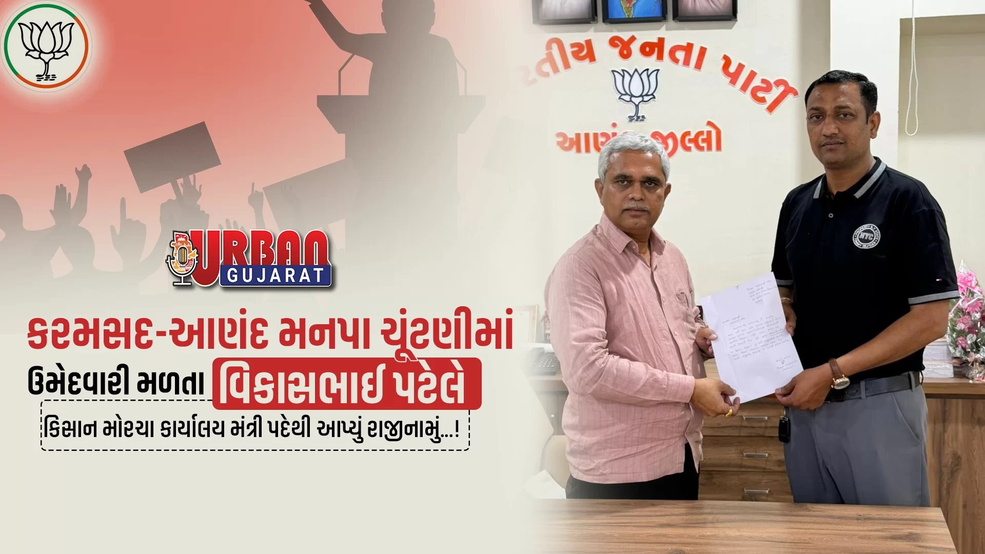કરમસદ-આણંદ મનપા ચૂંટણીમાં ઉમેદવારી મળતા વિકાસભાઈ પટેલે કિસાન મોરચા કાર્યાલય મંત્રી પદેથી આપ્યું રાજીનામું