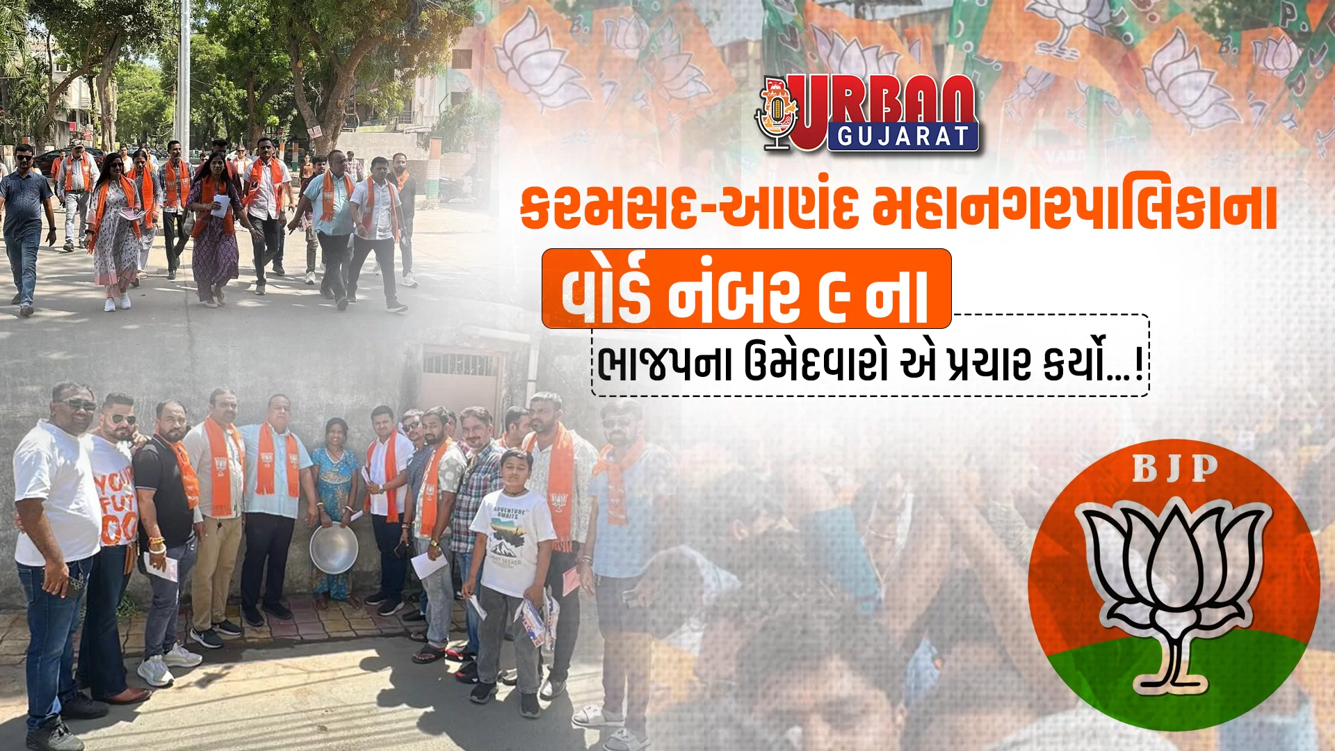 કરમસદ આણંદ મહાનગરપાલિકા ના વોર્ડ નંબર ૯ ના ભાજપના ઉમેદવારો એ પ્રચાર કર્યો