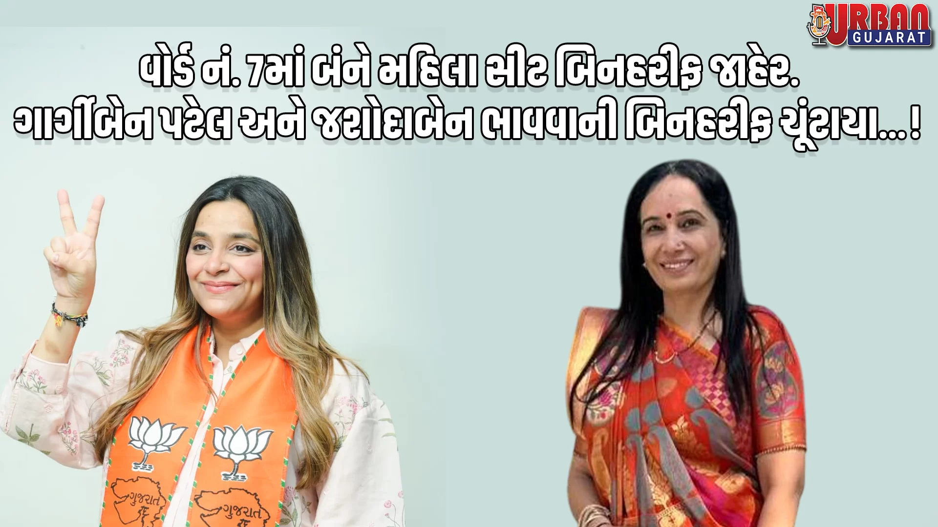 વોર્ડ નં. 7માં ગાર્ગીબેન પટેલ અને જશોદાબેન ભાવવાની બંને મહિલા સીટ પર બિનહરીફ ચૂંટાયા