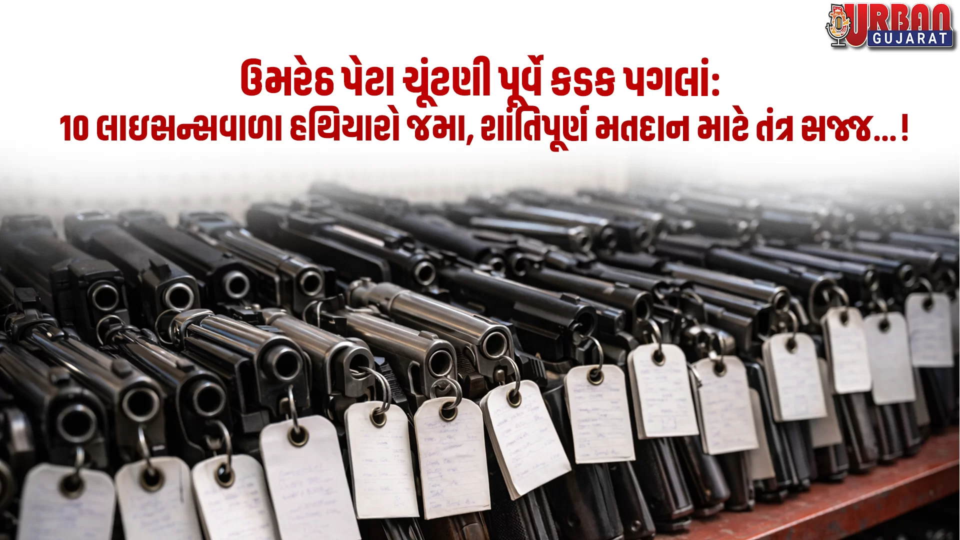 ઉમરેઠ પેટા ચૂંટણી પૂર્વે કડક પગલાં: 110 લાઇસન્સવાળા હથિયારો જમા, શાંતિપૂર્ણ મતદાન માટે તંત્ર સજ્જ