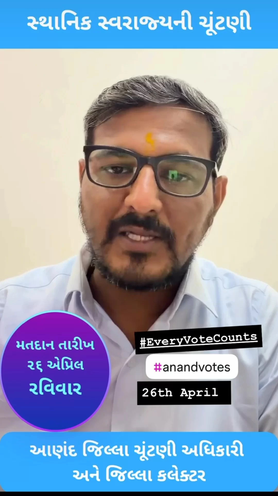 આણંદ જિલ્લા ચૂંટણી અધિકારી તથા જિલ્લા કલેક્ટર પ્રવીણ ચૌધરી દ્વારા મતદારોને મતદાન કરવા અપીલ