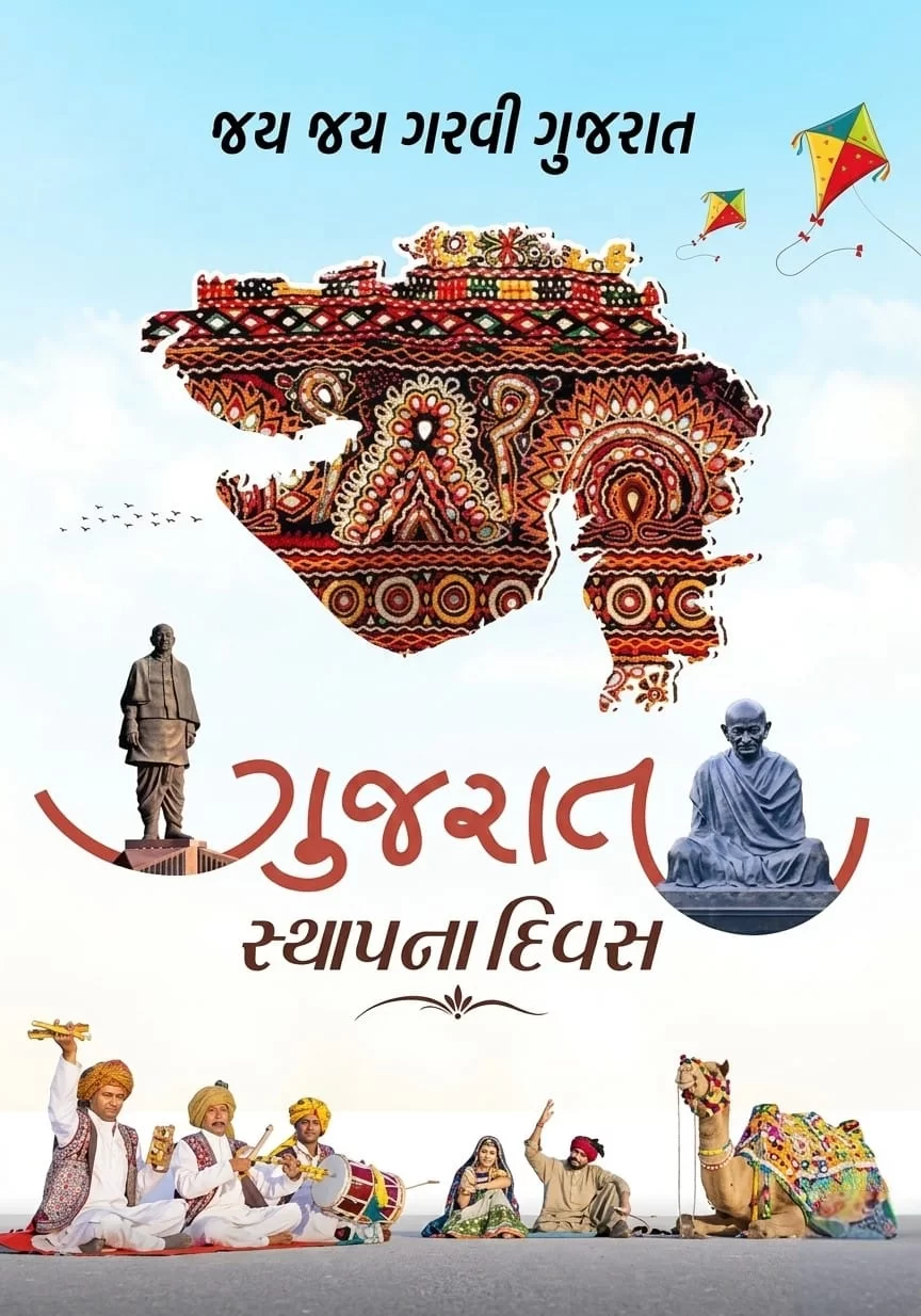 ગુજરાત સ્થાપના દિવસની ઉજવણી: વિકાસ, સંસ્કાર અને ગૌરવનો મહોત્સવ