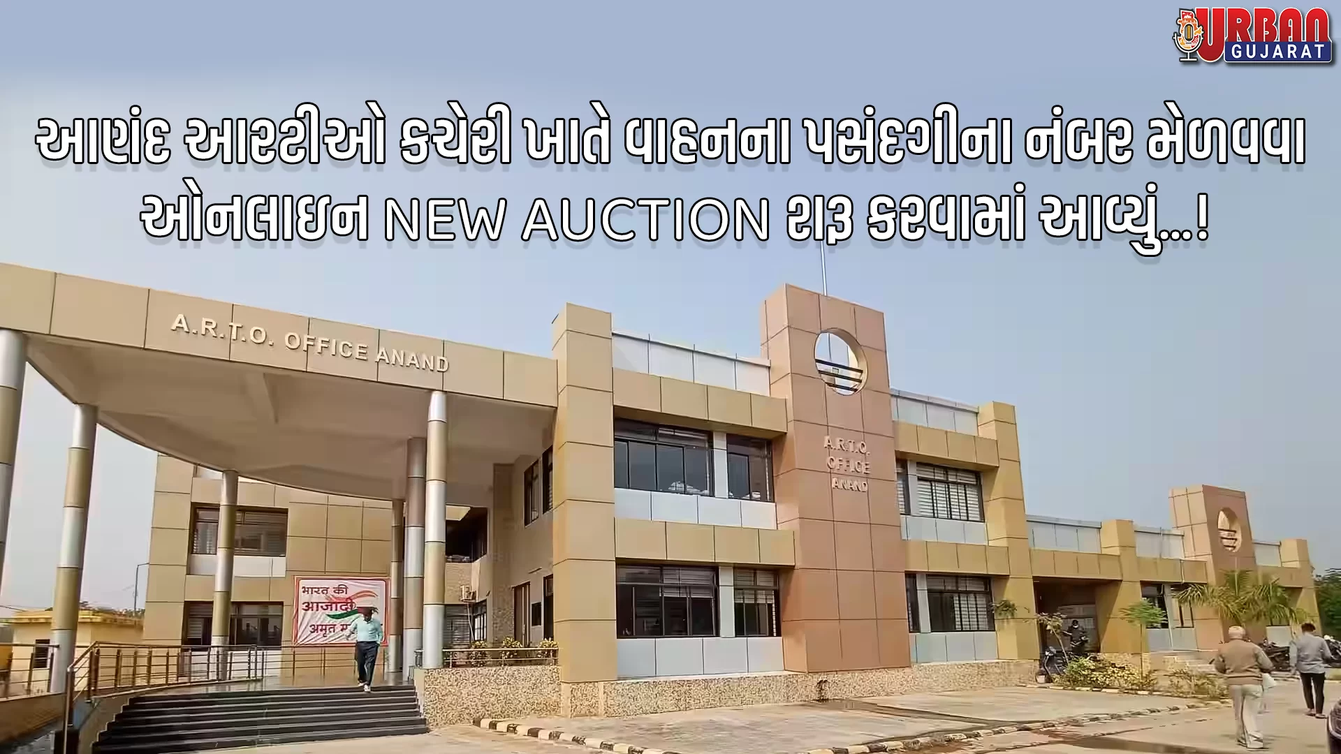આણંદ આરટીઓ કચેરી ખાતે વાહનના પસંદગીના નંબર મેળવવા  ઓનલાઇન NEW AUCTION શરૂ કરવામાં આવ્યું
