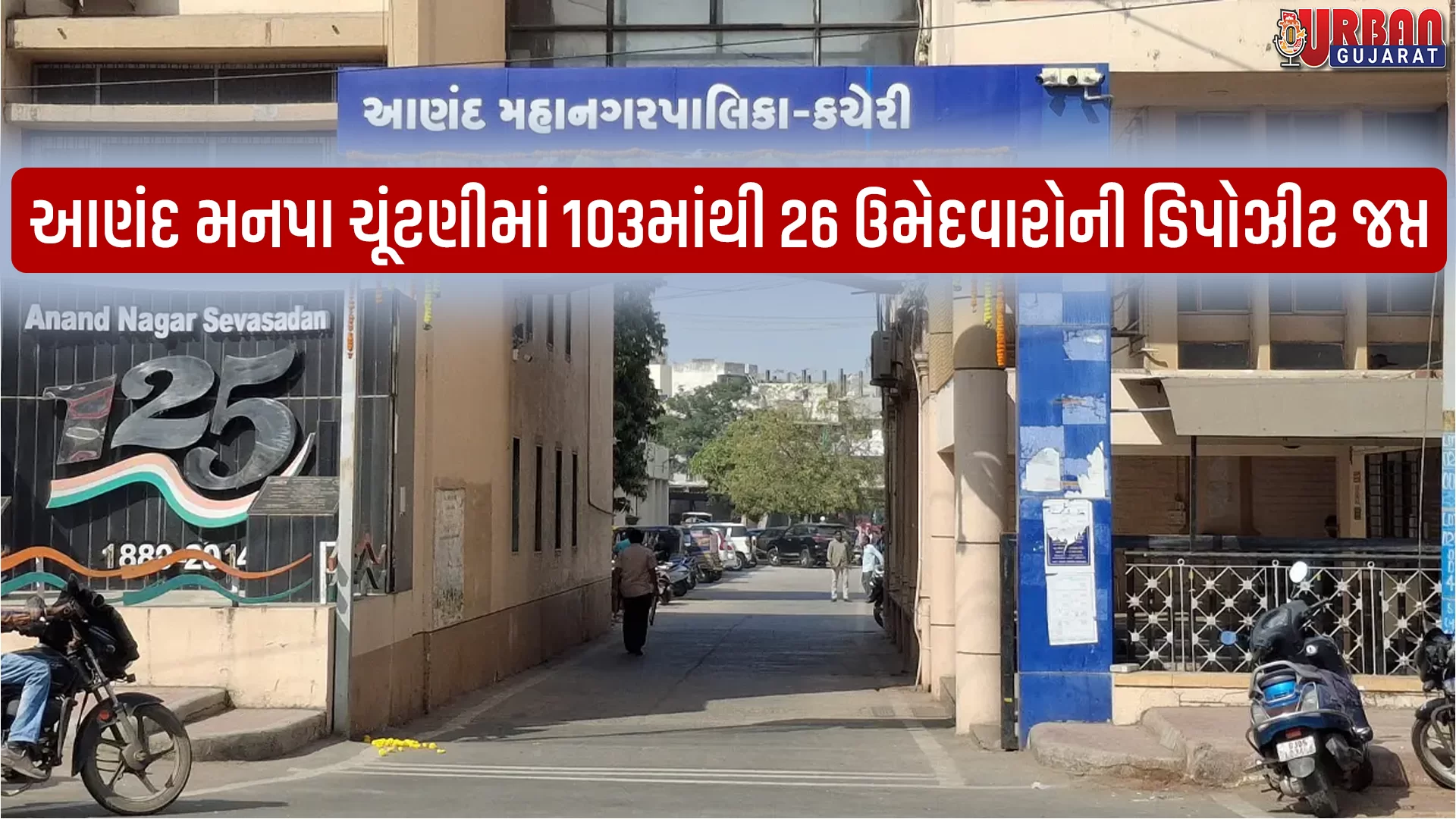 આણંદ મનપા ચૂંટણીમાં 103માંથી 26 ઉમેદવારોની ડિપોઝીટ જપ્ત