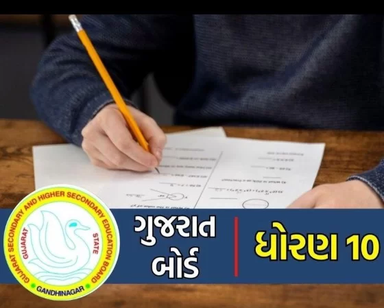 ધોરણ-૧૦ના પરિણામથી અસંતોષ છે? ગુણ ચકાસણી માટે આ રીતે કરો અરજી, પરીક્ષા વિભાગે જાહેર કરી હેલ્પલાઈન