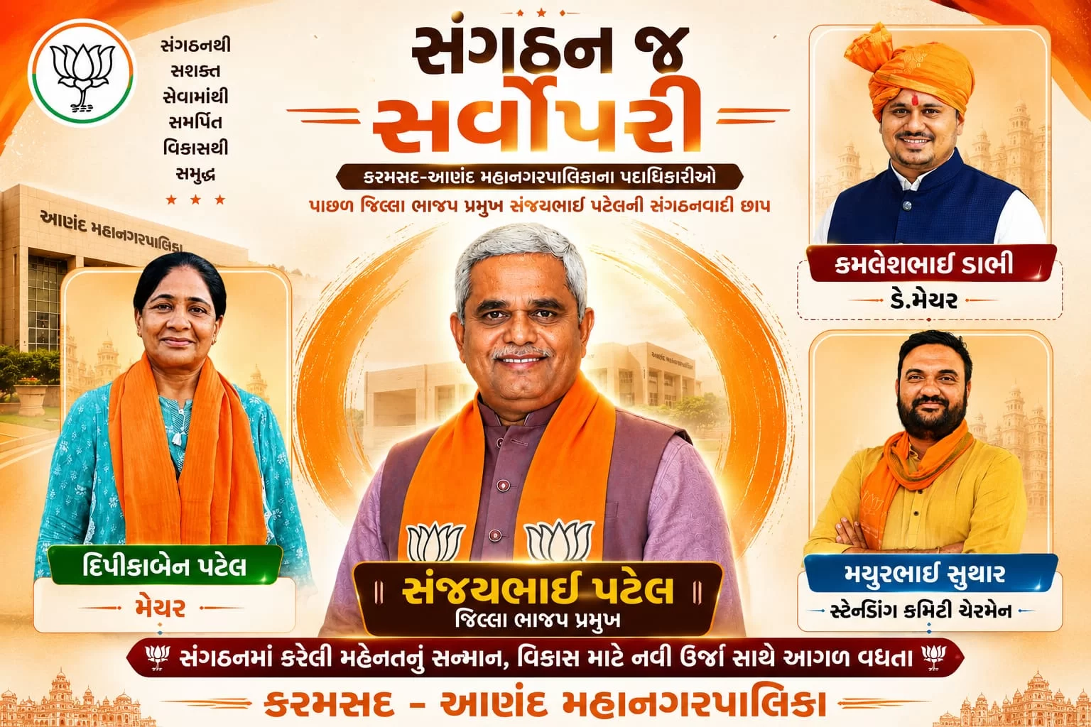 કરમસદ-આણંદ મનપામાં ભાજપનો સ્પષ્ટ સંદેશ : સંગઠનમાં કામ કરનારને જ સત્તામાં સ્થાન