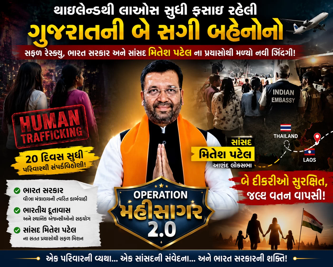 થાઈલેન્ડથી લાઓસ સુધીનો ખૌફનાક હ્યુમન ટ્રાફિકિંગના ચંગુલમાં ફસાઈ બે સગી બહેનો !! સાસંદ મિતેશ પટેલના પ્રયત્નોથી સુરક્ષિત રેસ્ક્યુ
