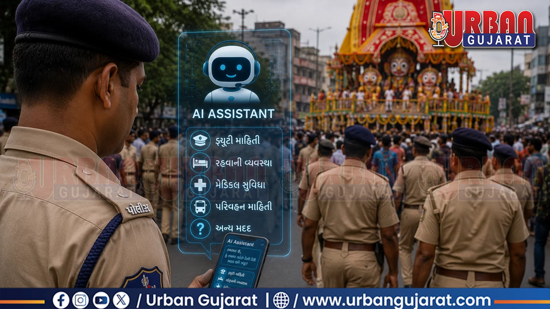 અમદાવાદ રથયાત્રાની સુરક્ષામાં હવે AIની એન્ટ્રી! બહારથી આવતા હજારો પોલીસકર્મીઓના ડ્યુટી અને રહેવા સંબંધિત પ્રશ્નોના જવાબ આપશે આર્ટિફિશિયલ ઇન્ટેલિજન્સ