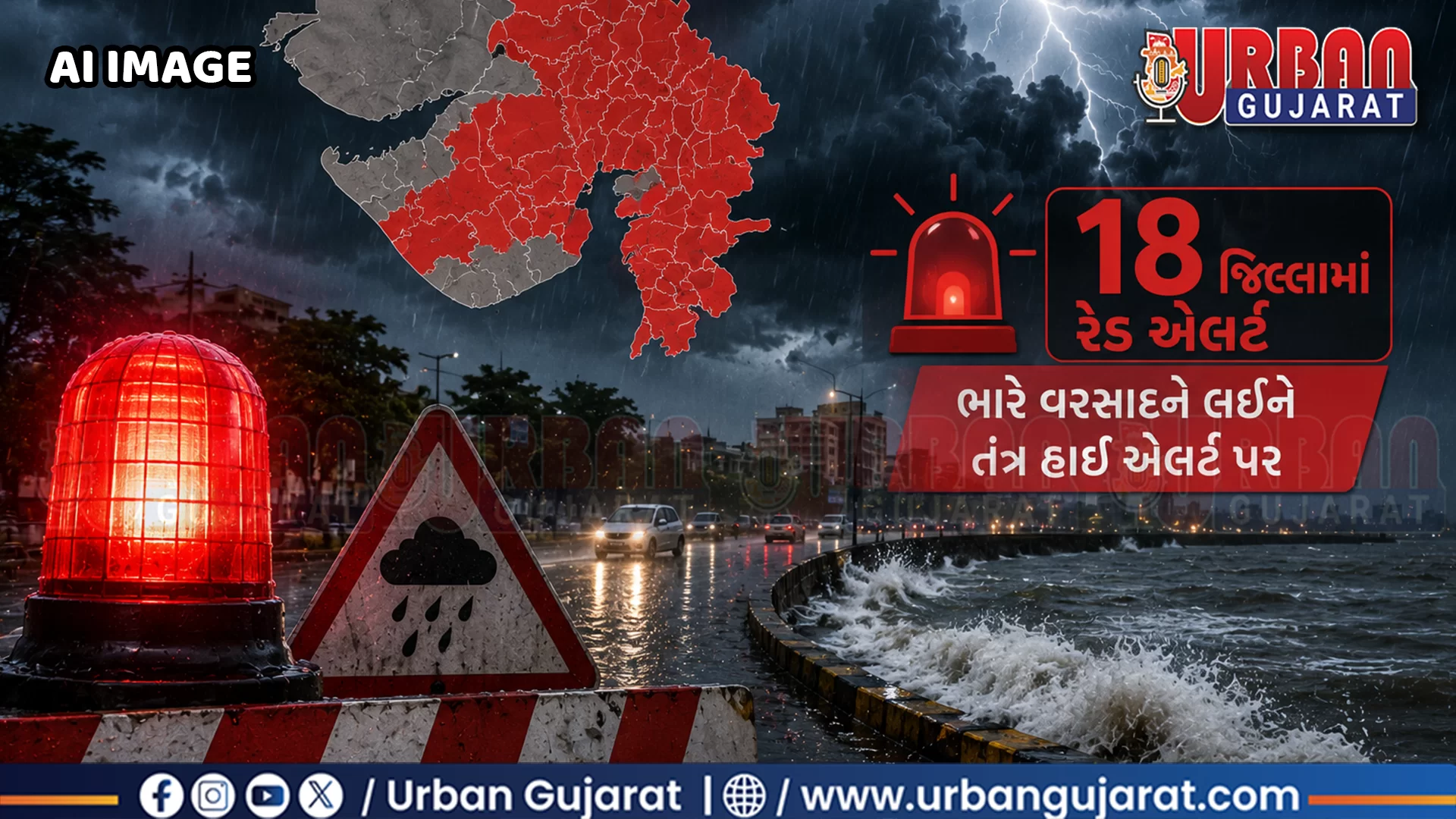 સમગ્ર ગુજરાતમાં મેઘતાંડવની આગાહી! 18 જિલ્લામાં રેડ એલર્ટ, ભારે વરસાદને લઈને તંત્ર હાઈ એલર્ટ પર