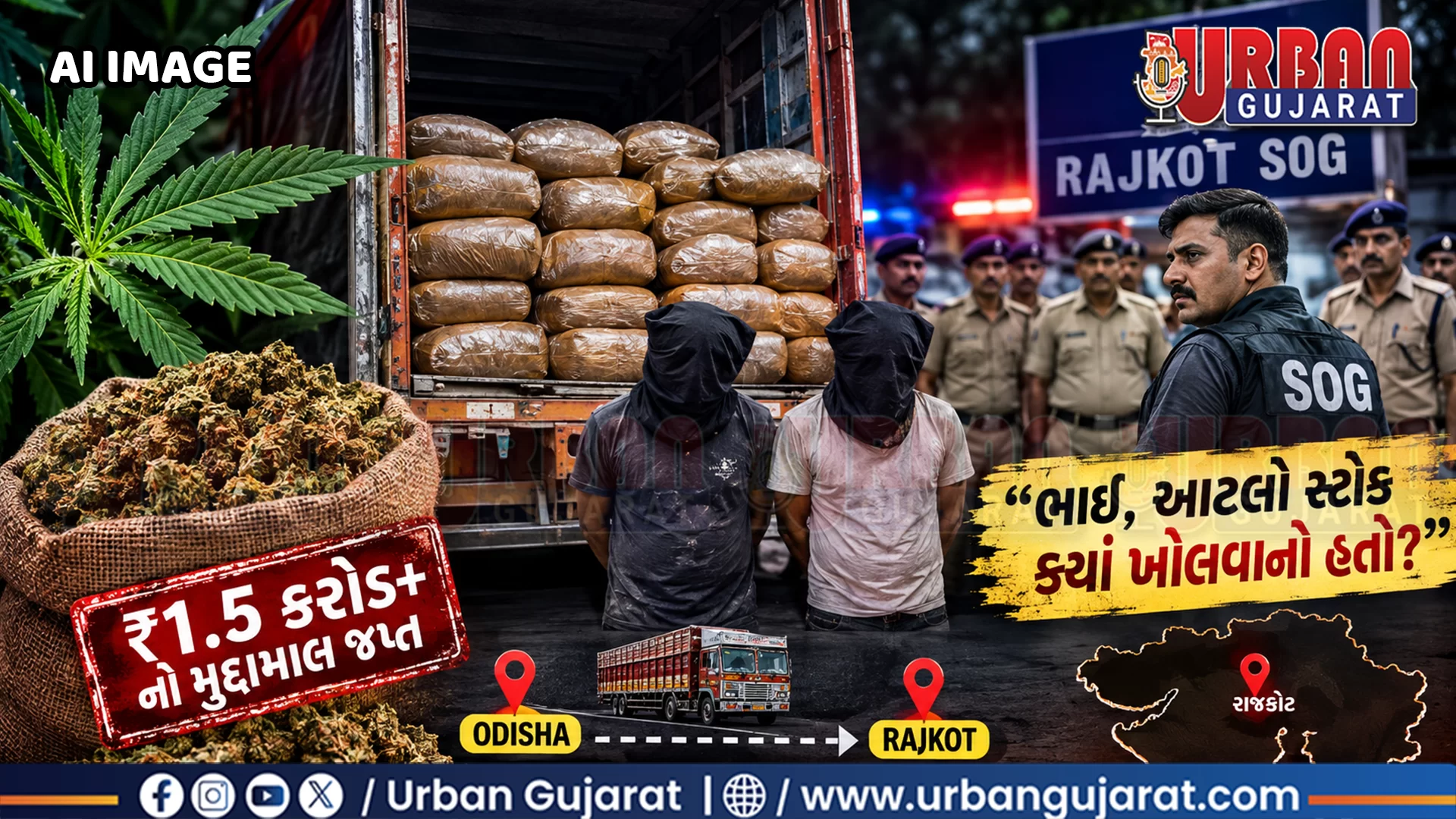 રાજકોટમાં ગાંજાની ‘હોલસેલ ડિલિવરી’નો પર્દાફાશ! 🚨🌿