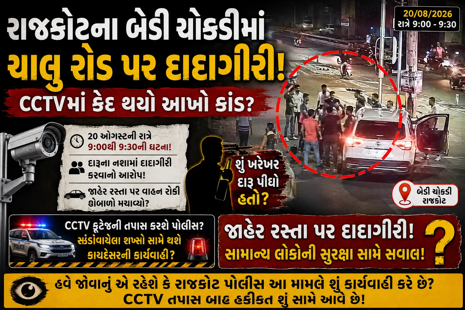 રાજકોટમાં બેફામ દાદાગીરી? બેડી ચોકડી પાસેનો વીડિયો ચર્ચામાં